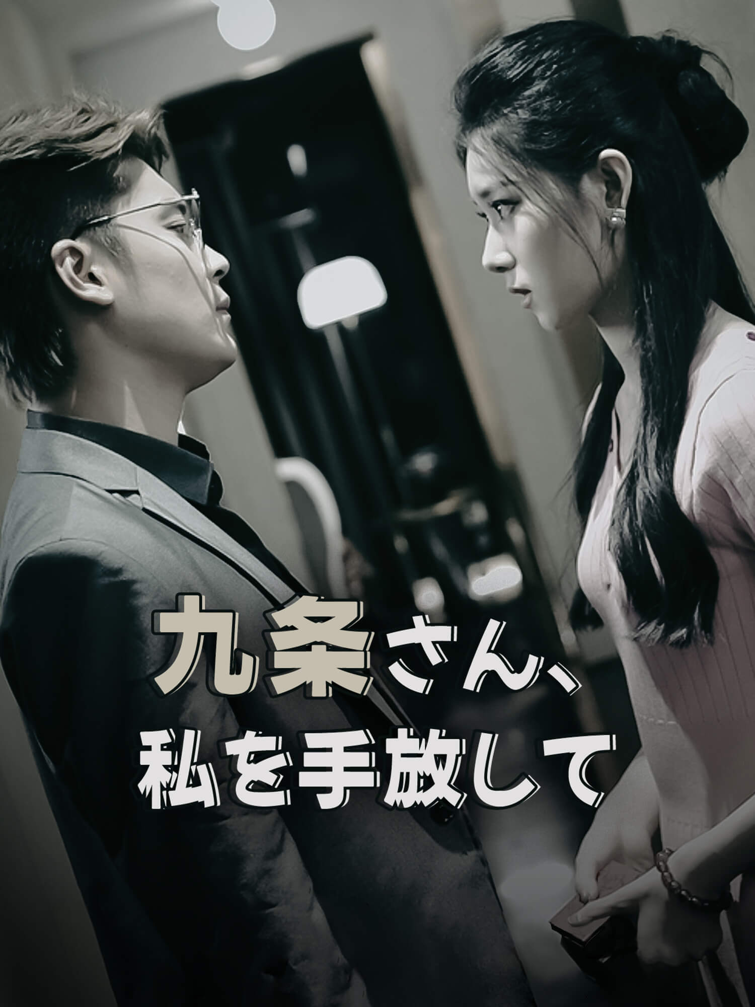 九条さん、私を手放して