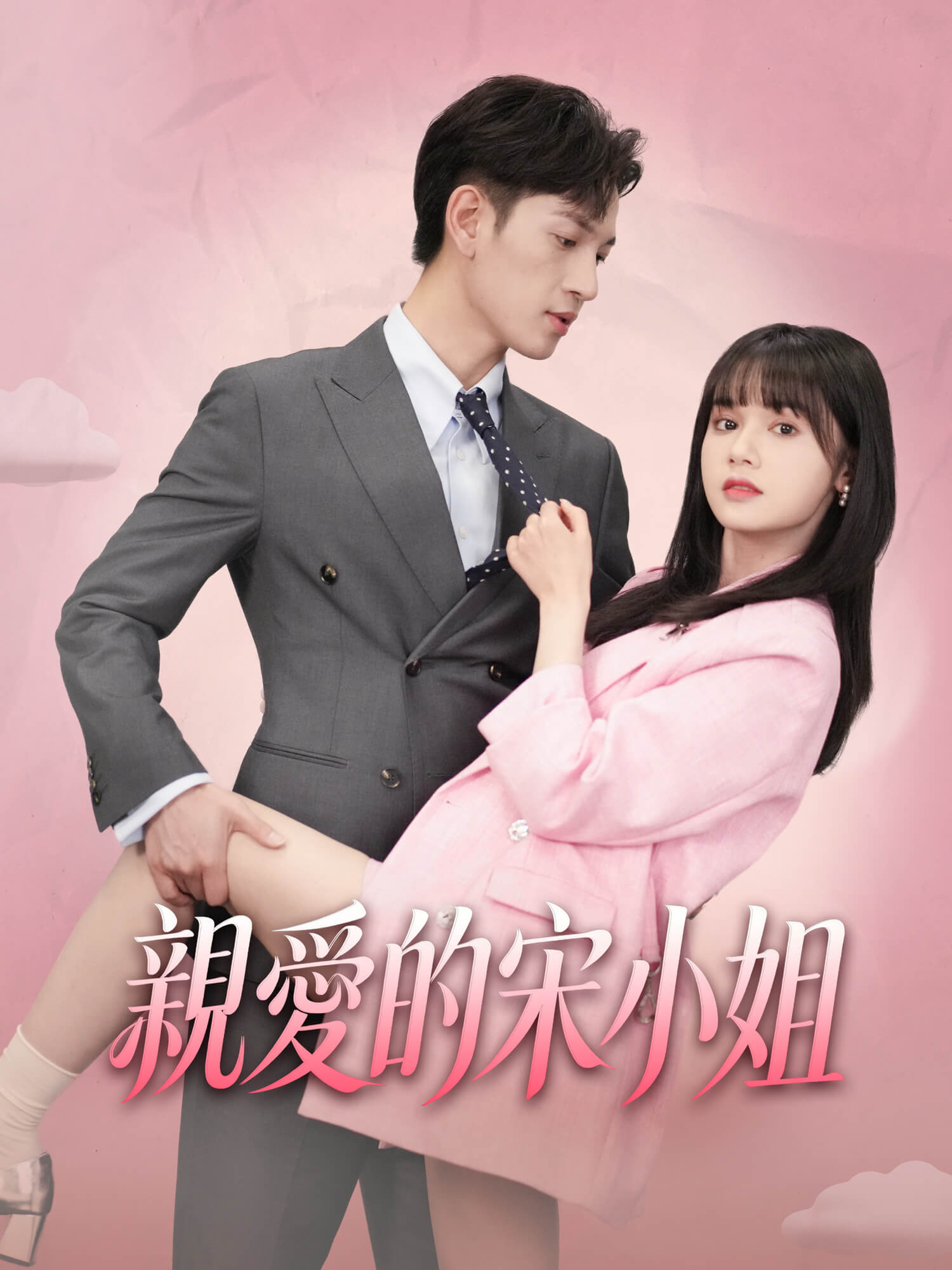 親愛的宋小姐 短劇封面與海報