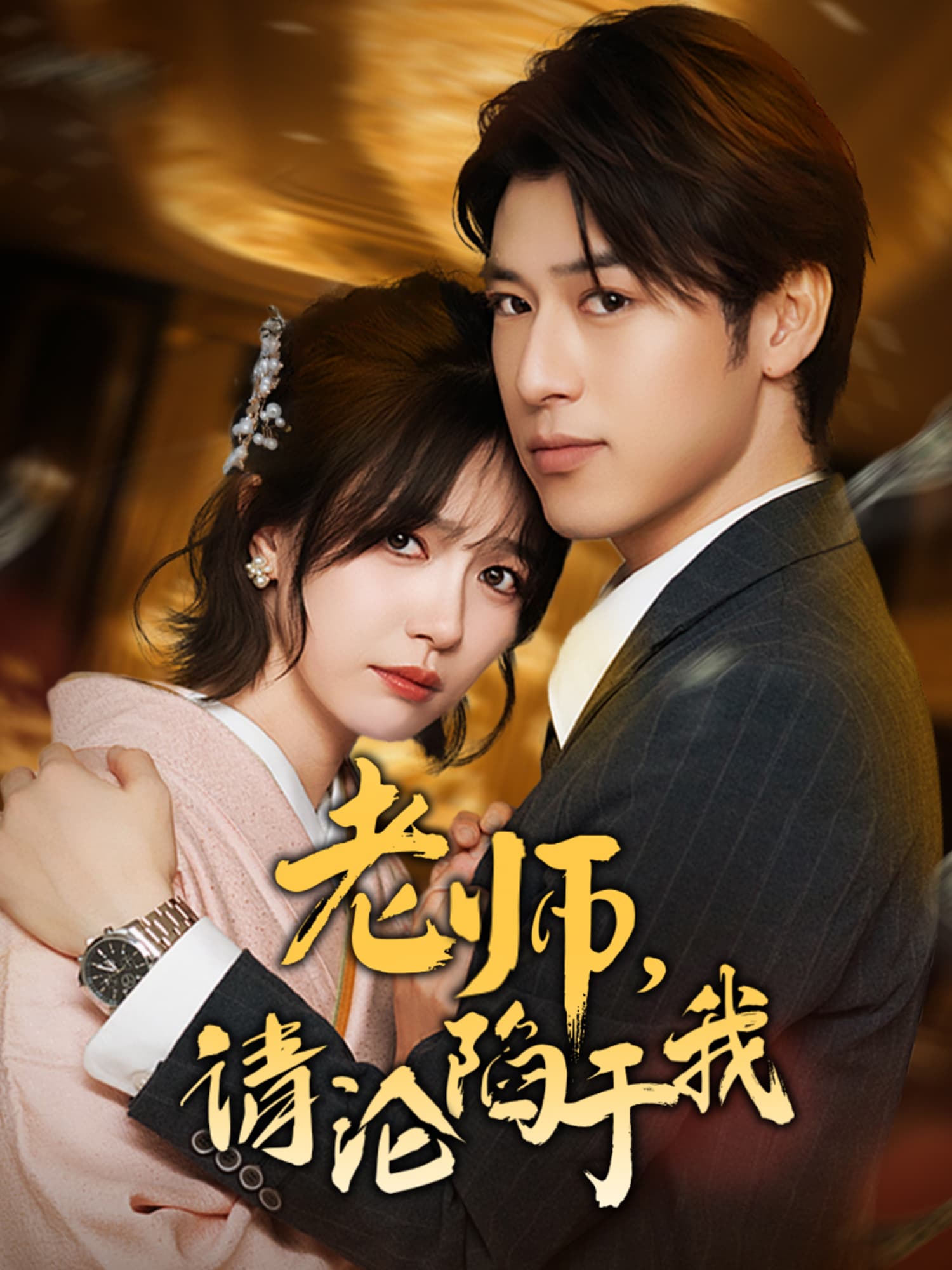 老师，请沦陷于我