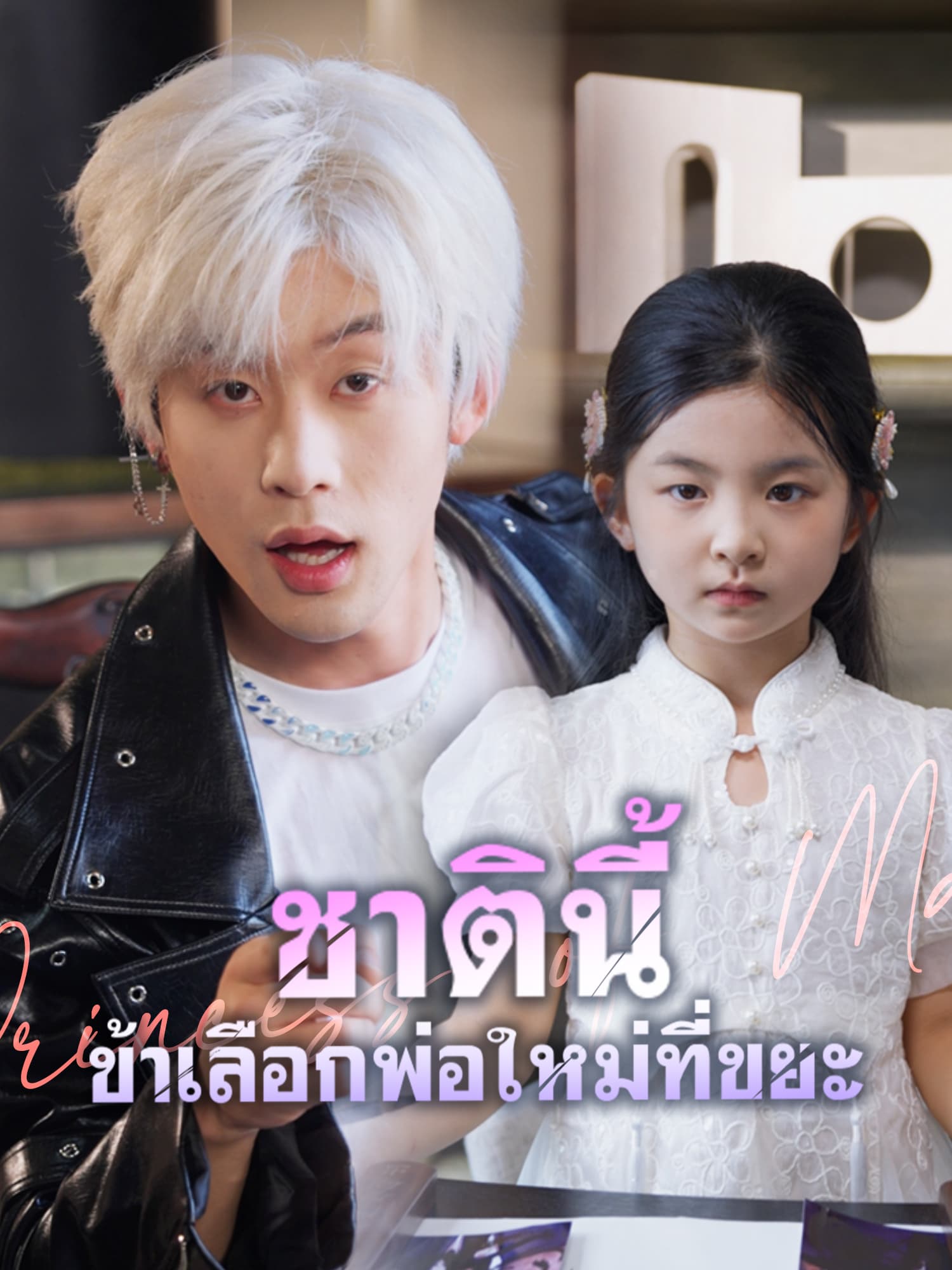 โปสเตอร์ ชาตินี้ ข้าเลือกพ่อใหม่ที่ขยะ