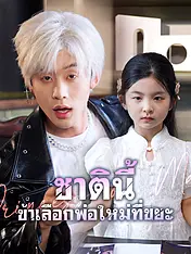 หน้าปกละครสั้น ชาตินี้ ข้าเลือกพ่อใหม่ที่ขยะ (ละครสั้นแนวตั้ง)