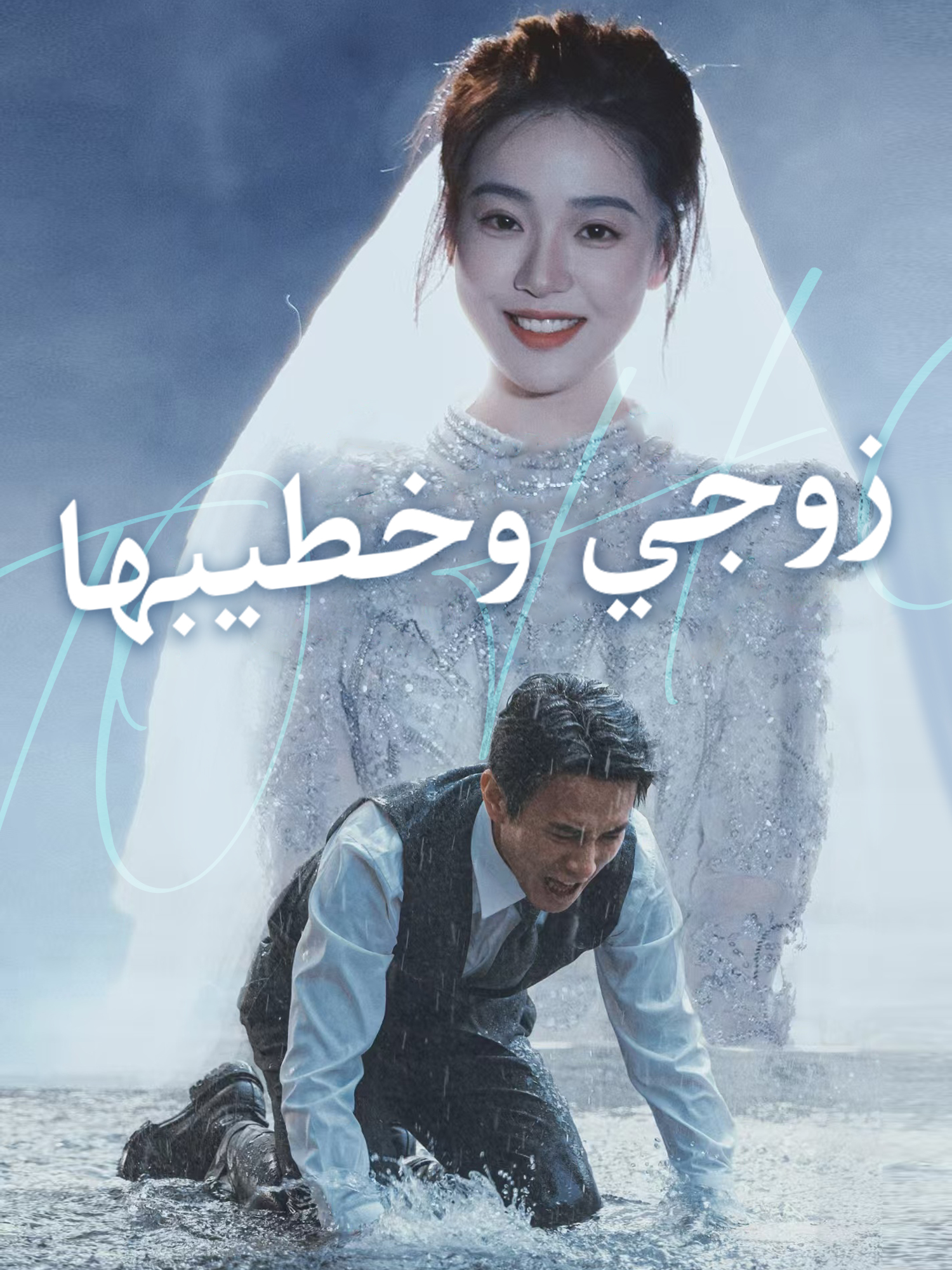 زوجي وخطيبها