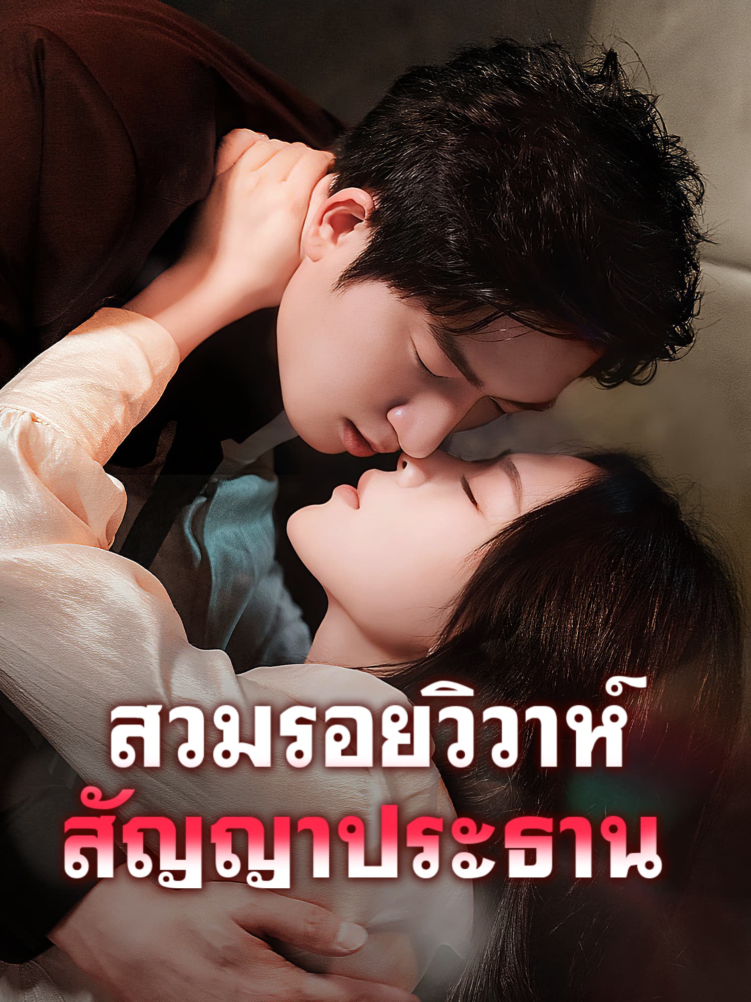 หน้าปกและภาพซีรีส์สั้น สวมรอยวิวาห์ สัญญาประธาน