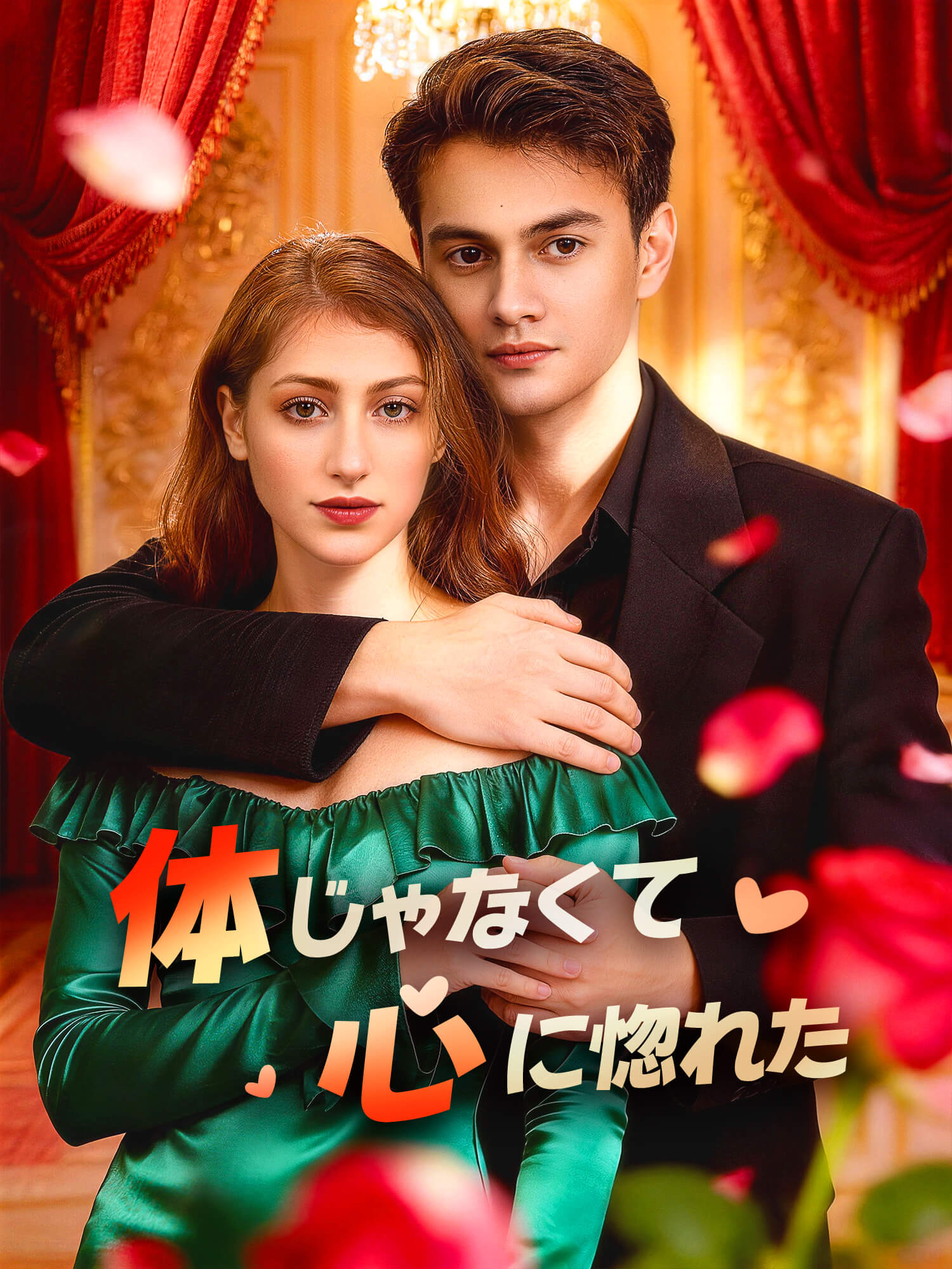 ∼体じゃなくて心に惚れた∼ ショートドラマのカバー・ポスター