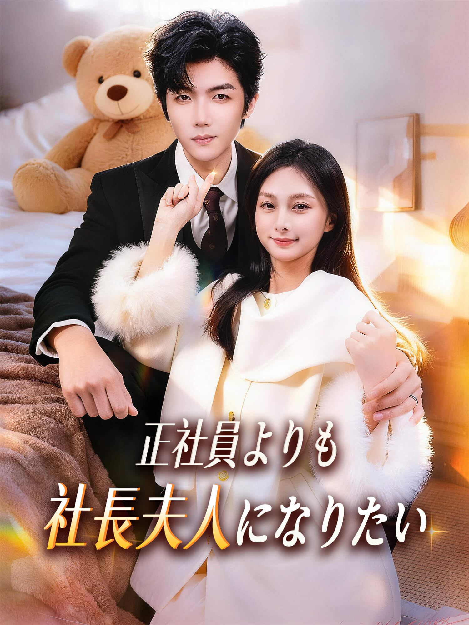 正社員よりも社長夫人になりたい ショートドラマのポスター (縦型作品)