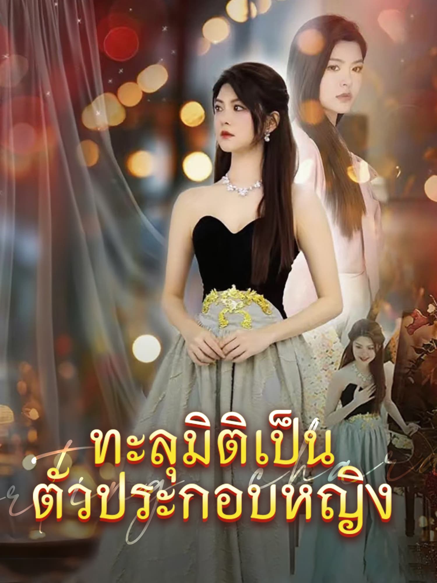 โปสเตอร์ ทะลุมิติเป็นตัวประกอบหญิง
