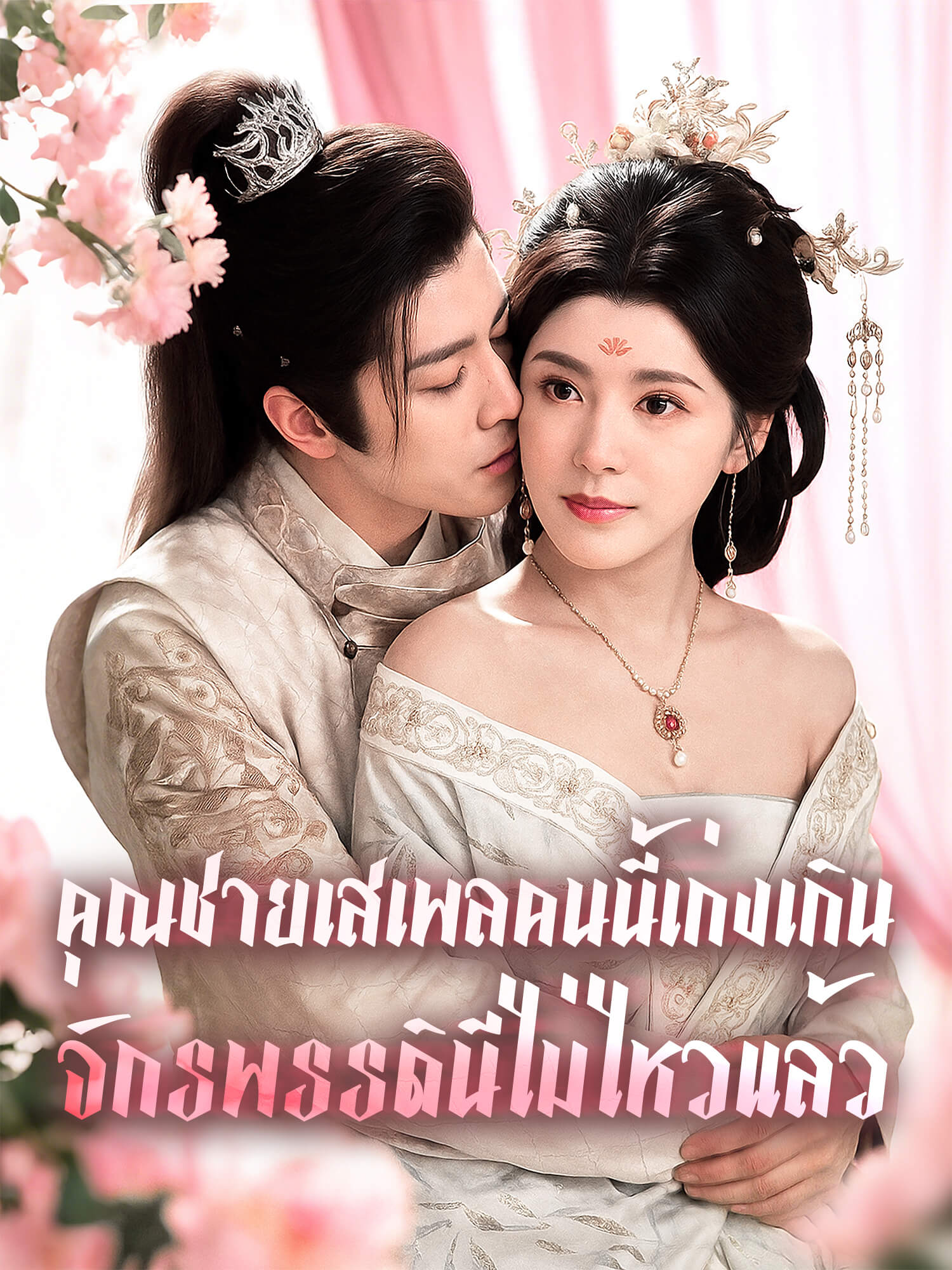 คุณชายเสเพลคนนี้เก่งเกิน จักรพรรดินีไม่ไหวแล้ว