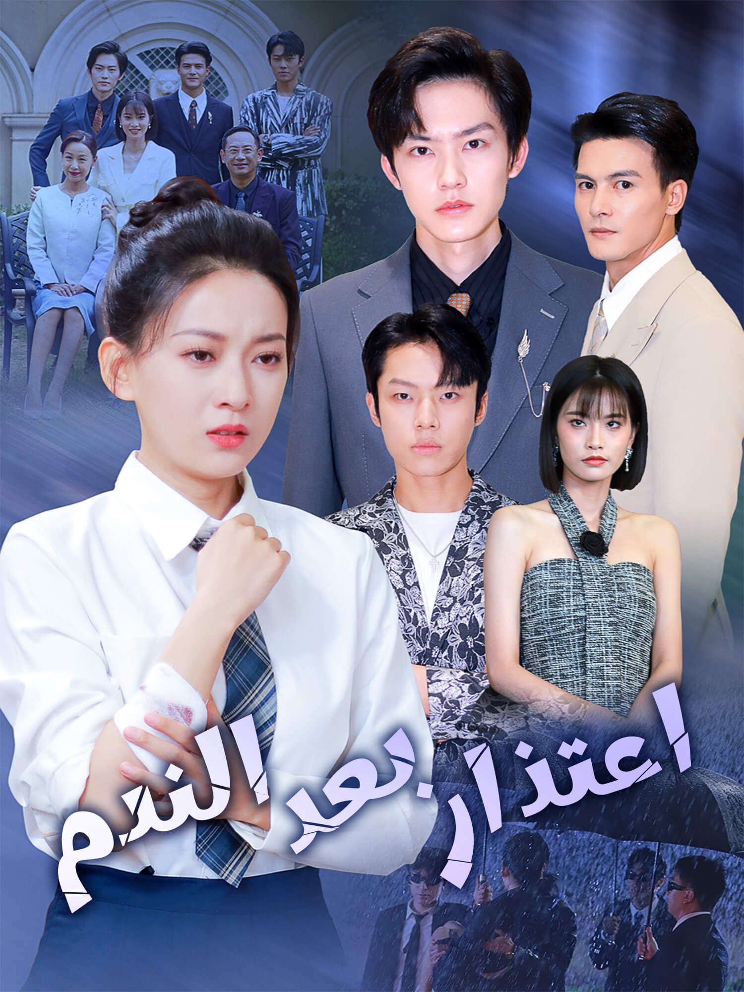 الاعتذار بعد الندم