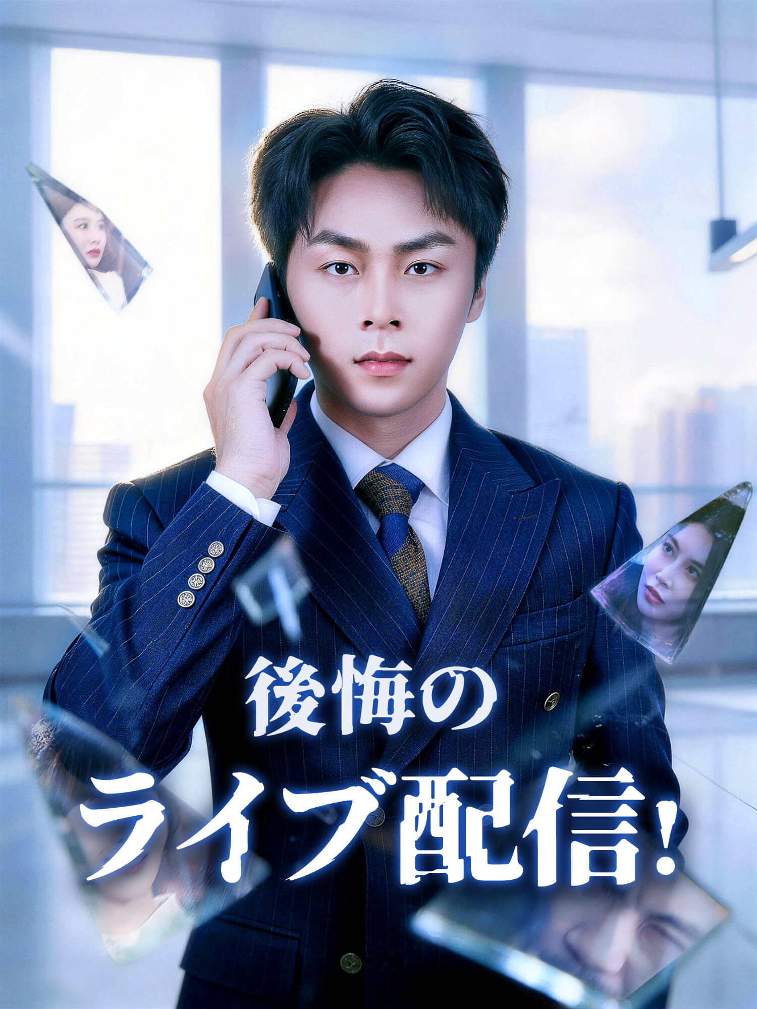 後悔のライブ配信！