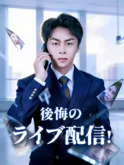 後悔のライブ配信!