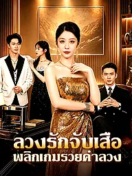 หน้าปกและภาพซีรีส์สั้น ลวงรักจับเสือ พลิกเกมรวยคำลวง