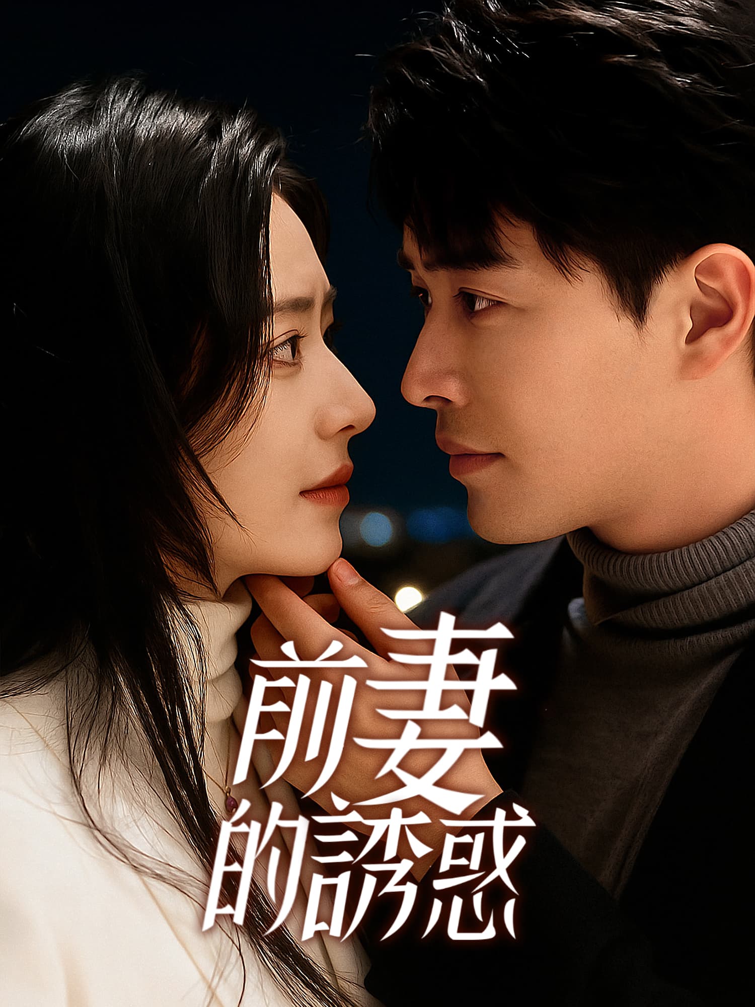 前妻的誘惑
