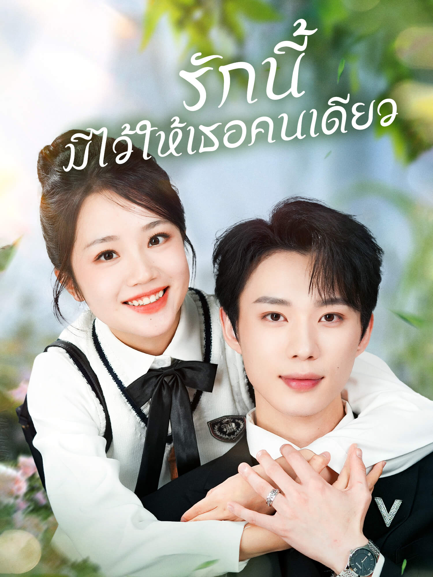 โปสเตอร์ รักนี้ มีไว้ให้เธอคนเดียว