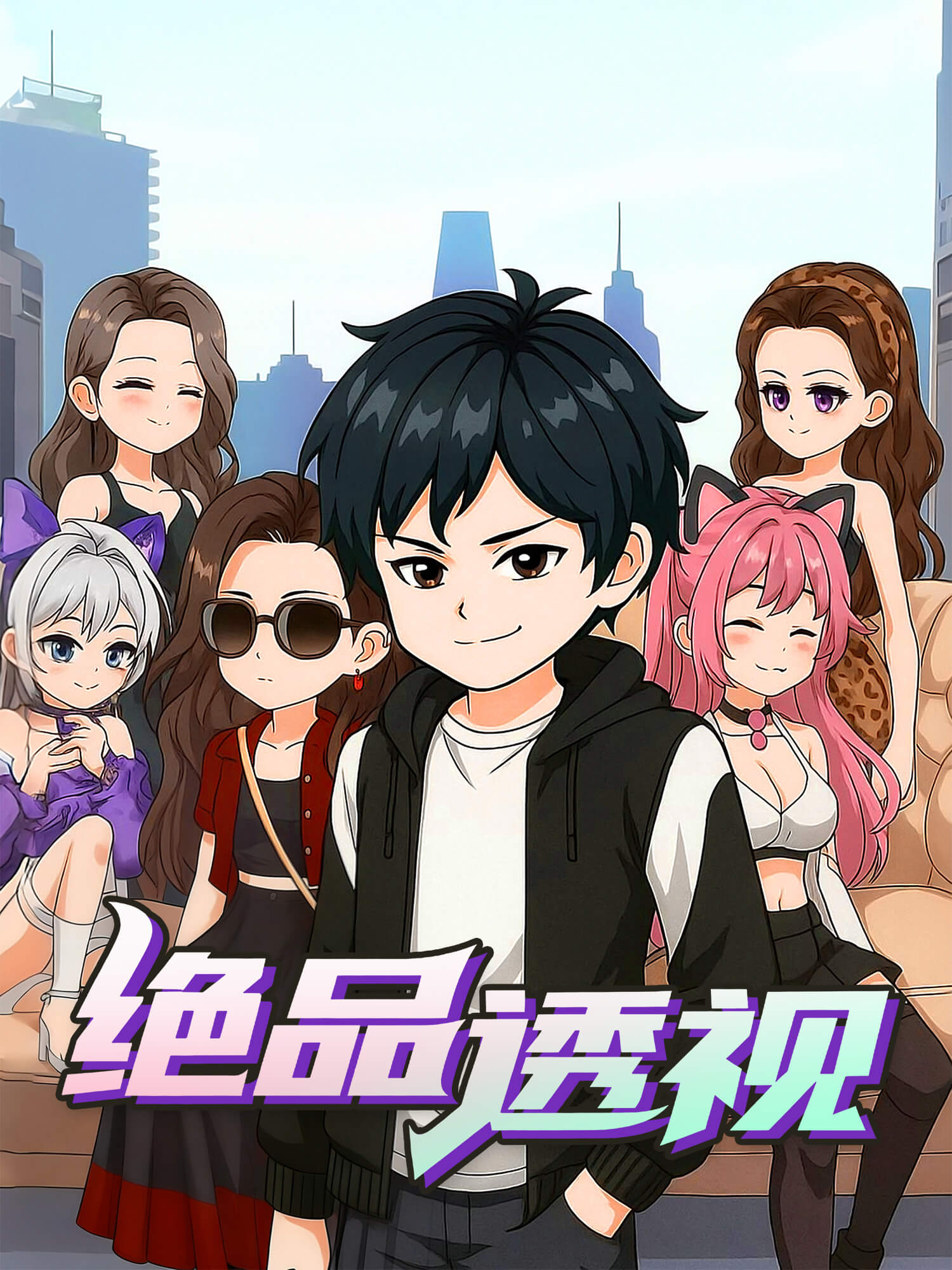 绝品透视