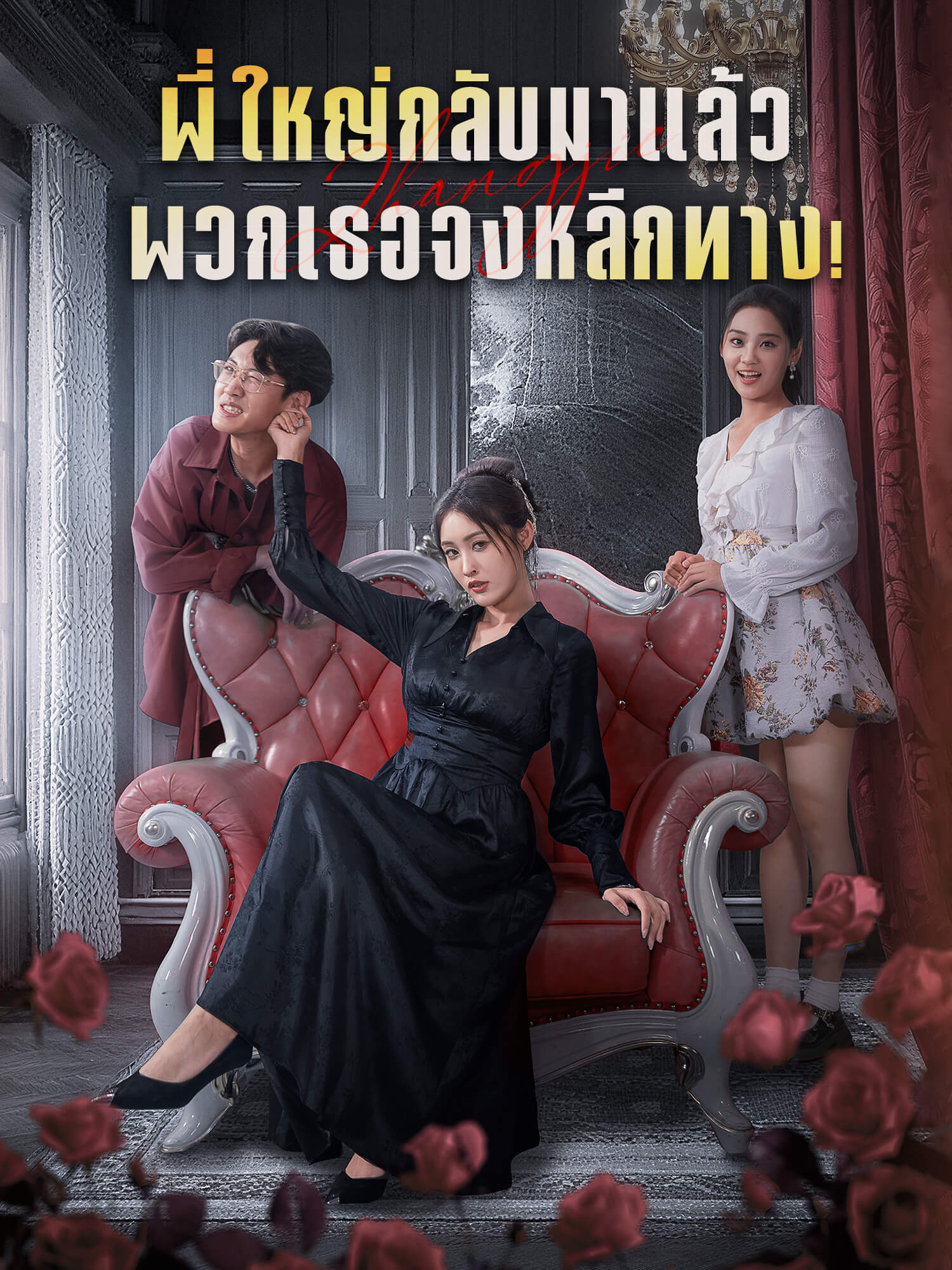 หน้าปกและภาพซีรีส์สั้น พี่ใหญ่กลับมาแล้ว พวกเธอจงหลีกทาง
