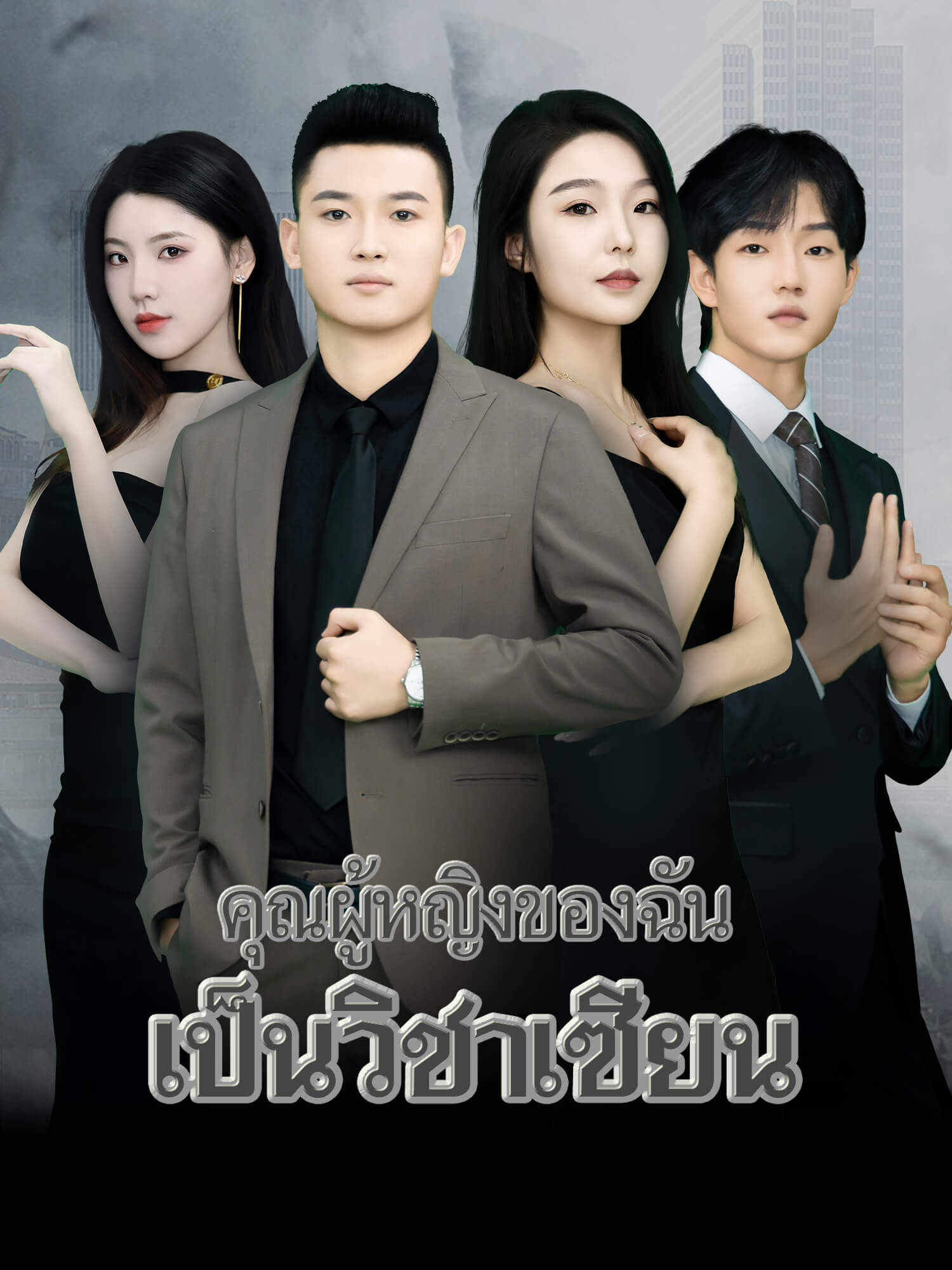 โปสเตอร์ คุณผู้หญิงของฉันเป็นวิชาเซียน