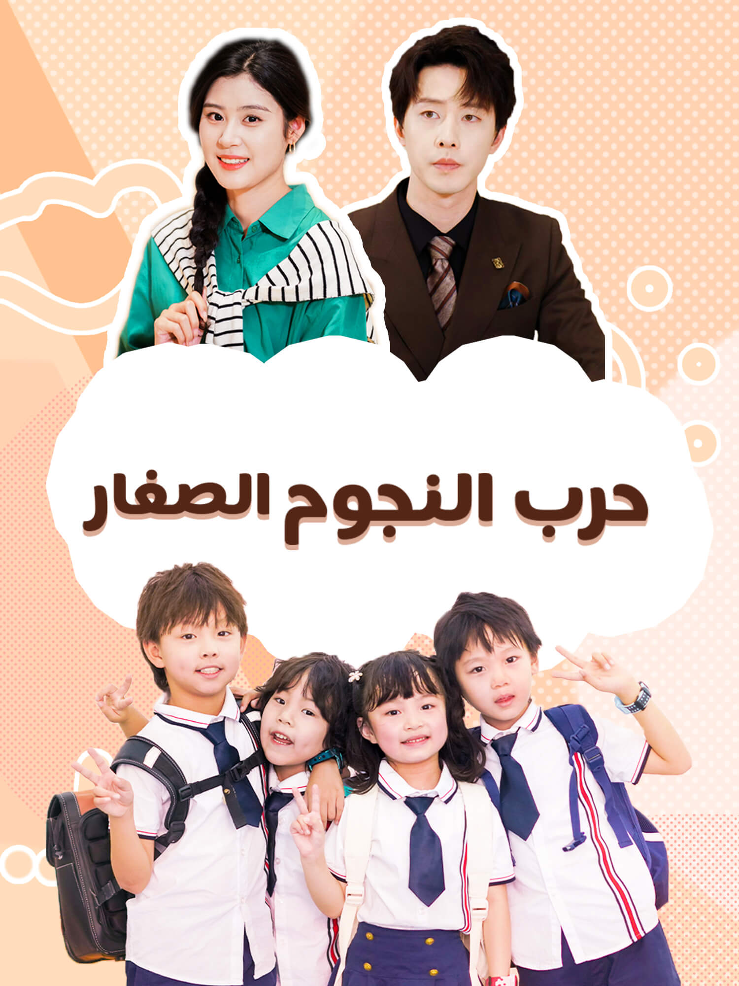 حرب النجوم الصغار