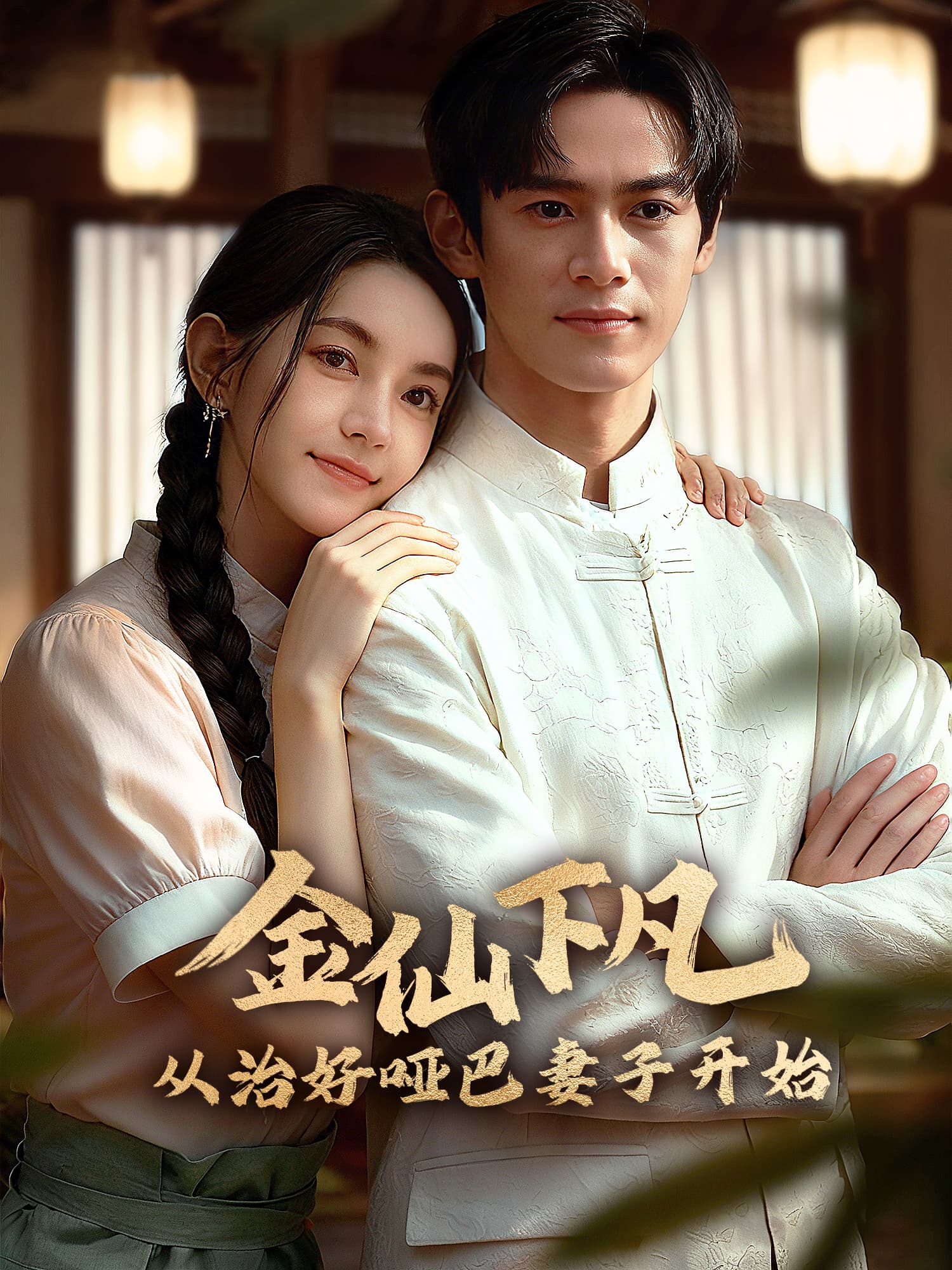 金仙下凡，从治好哑巴妻子开始