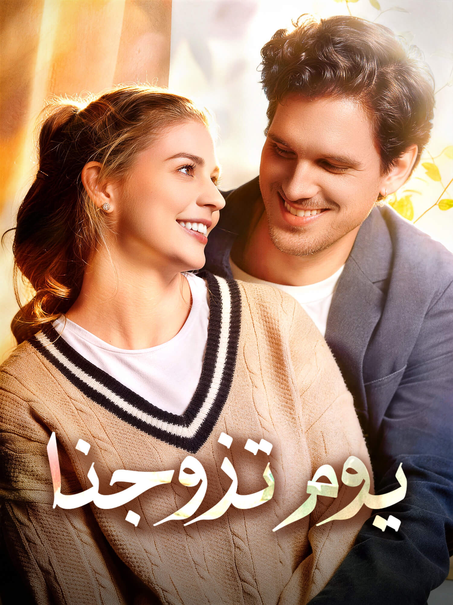 يوم تزوجنا