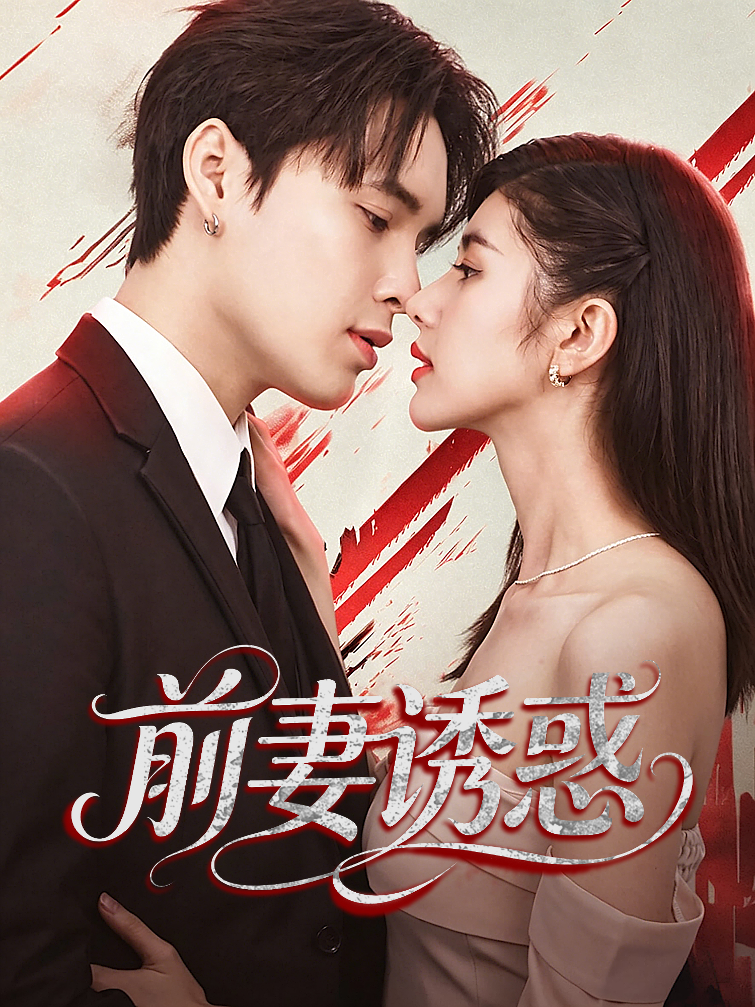 前妻诱惑