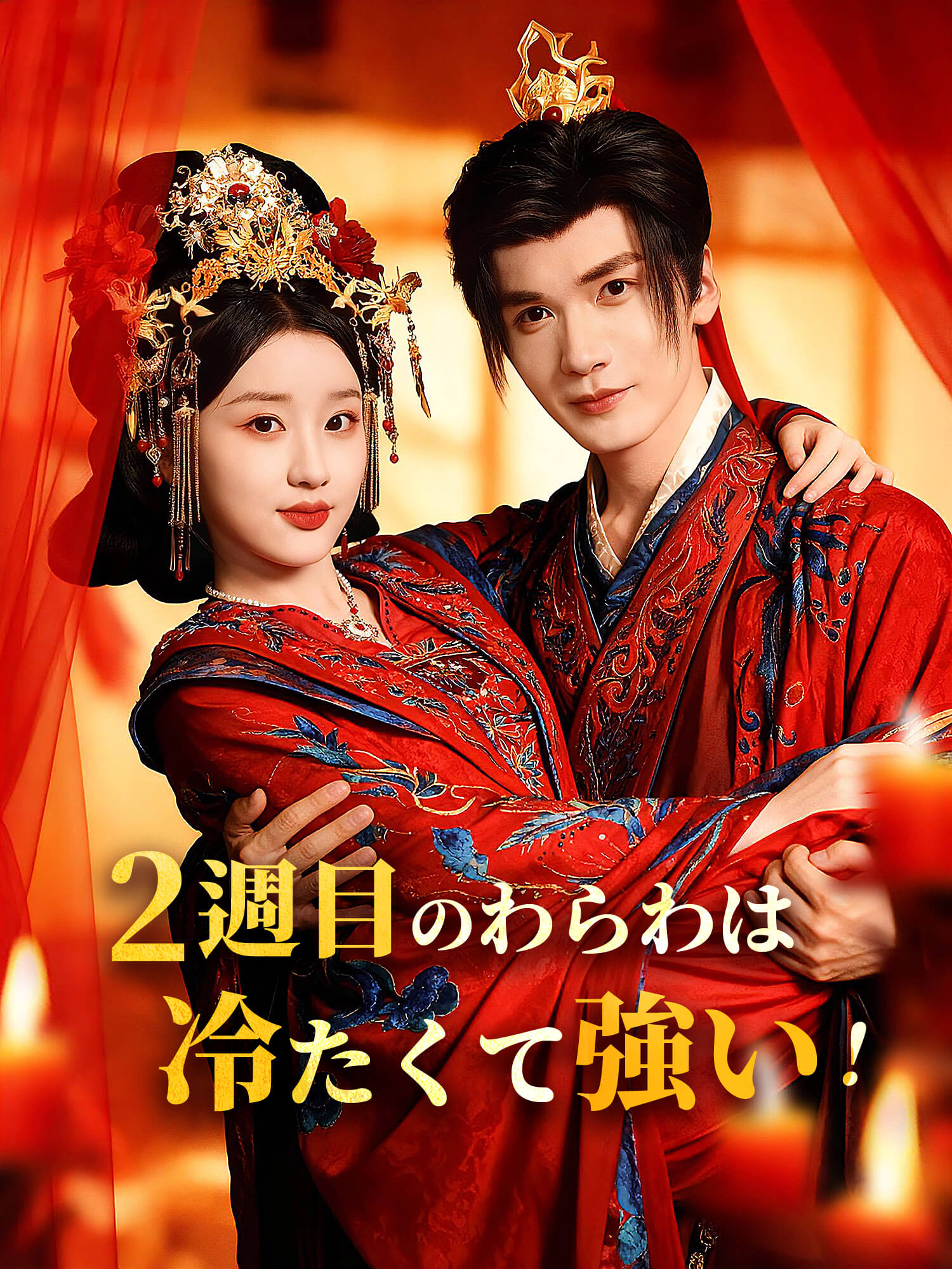 2週目のわらわは冷たくて強い！