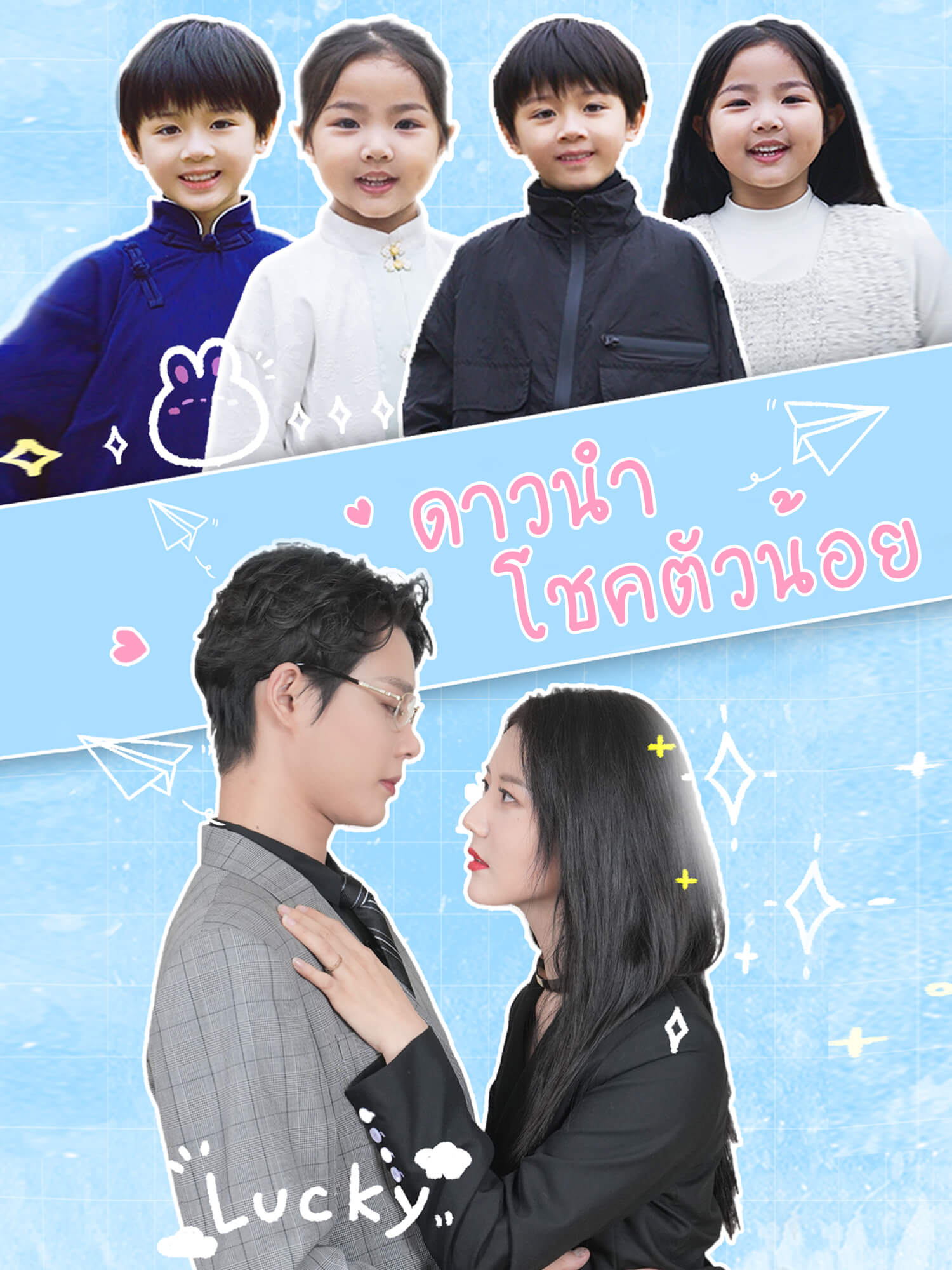 โปสเตอร์ ดาวนำโชคตัวน้อย