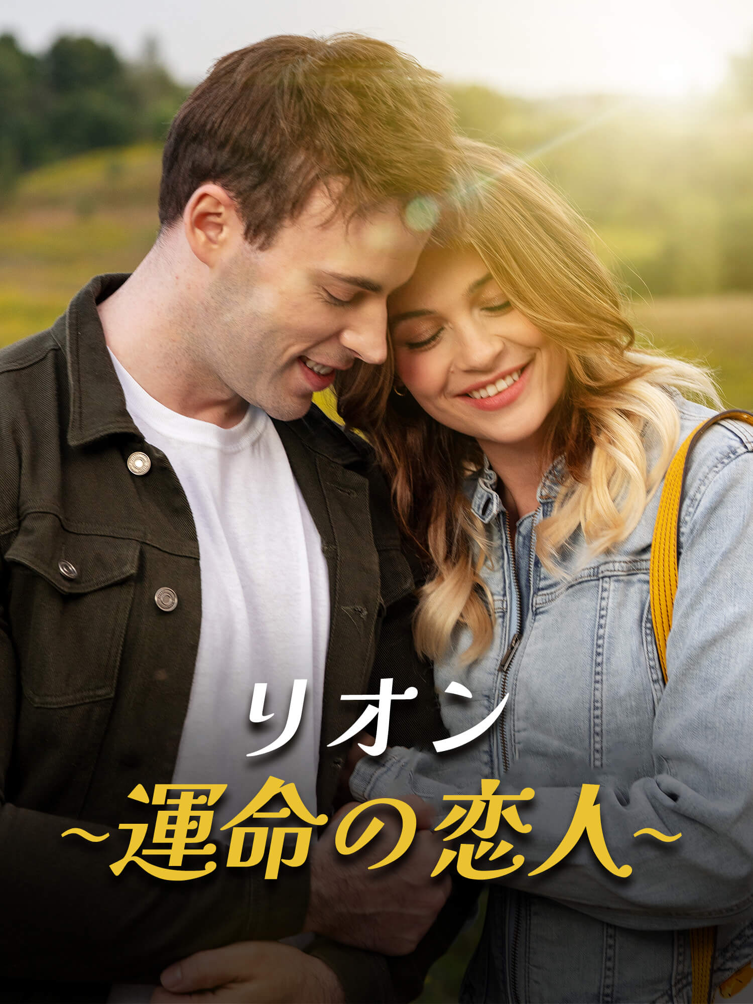 リオン～運命の恋人～ オンラインで無料で視聴できるドラマ＆映画 - 社長 ショートフィルム