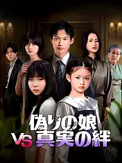 偽りの娘VS真実の絆 ショートドラマのポスター (縦型作品)