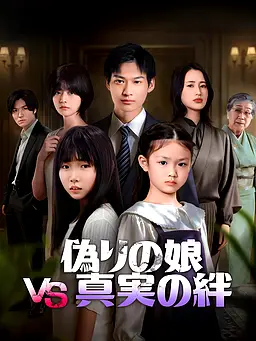 偽りの娘VS真実の絆 字幕付きでオンライン視聴