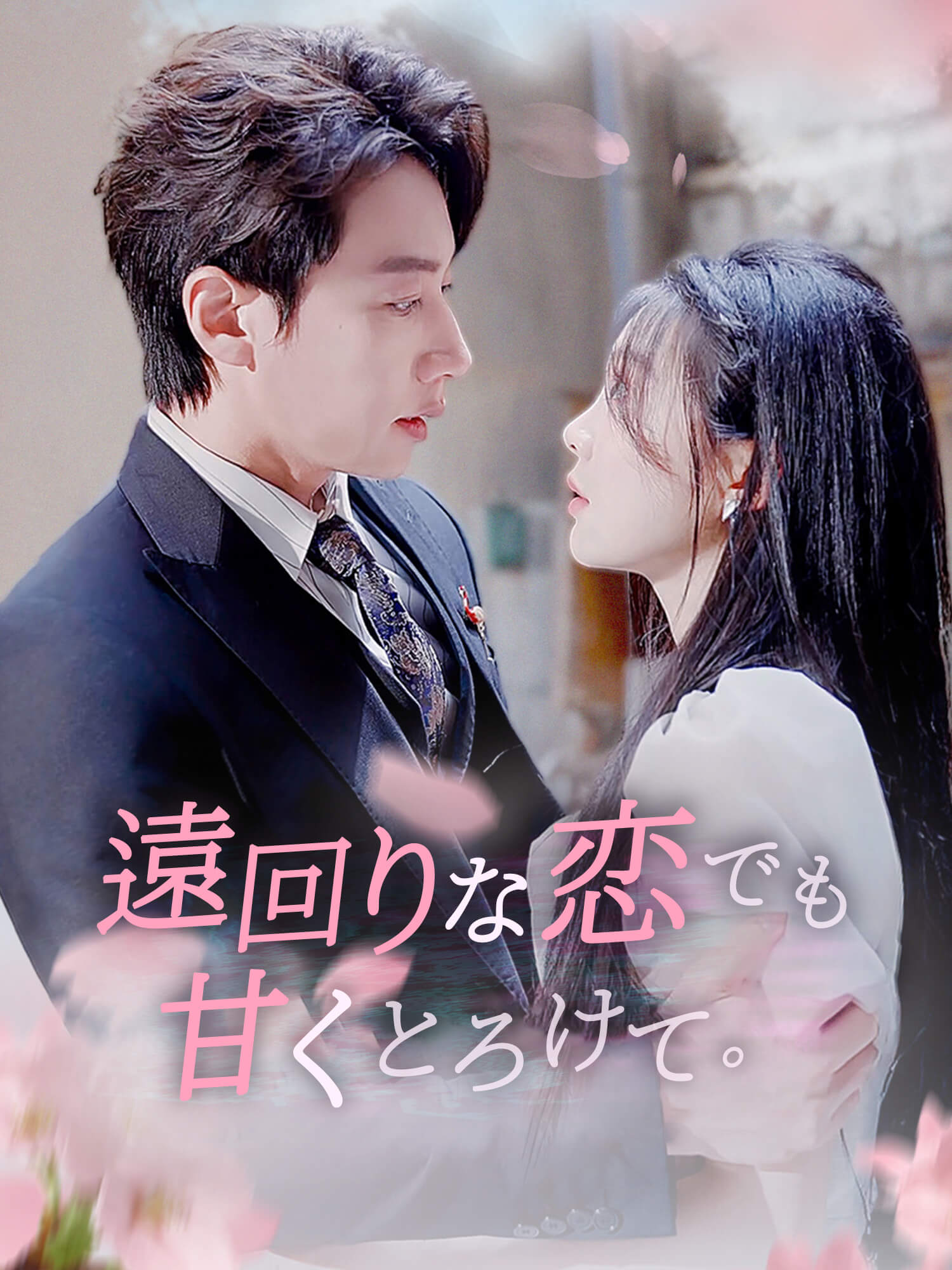 遠回りな恋でも甘くとろけて。