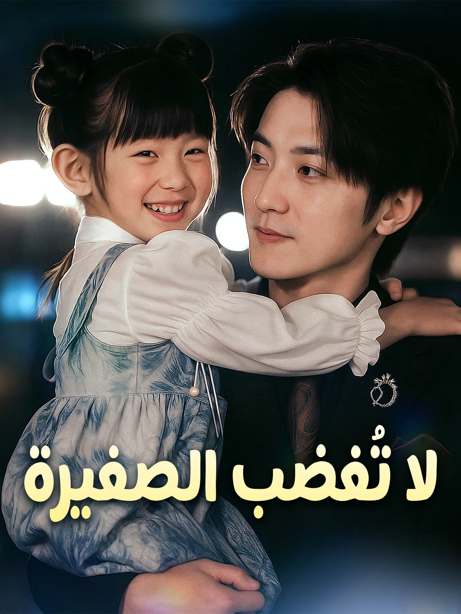 لا تُغضب الصغيرة