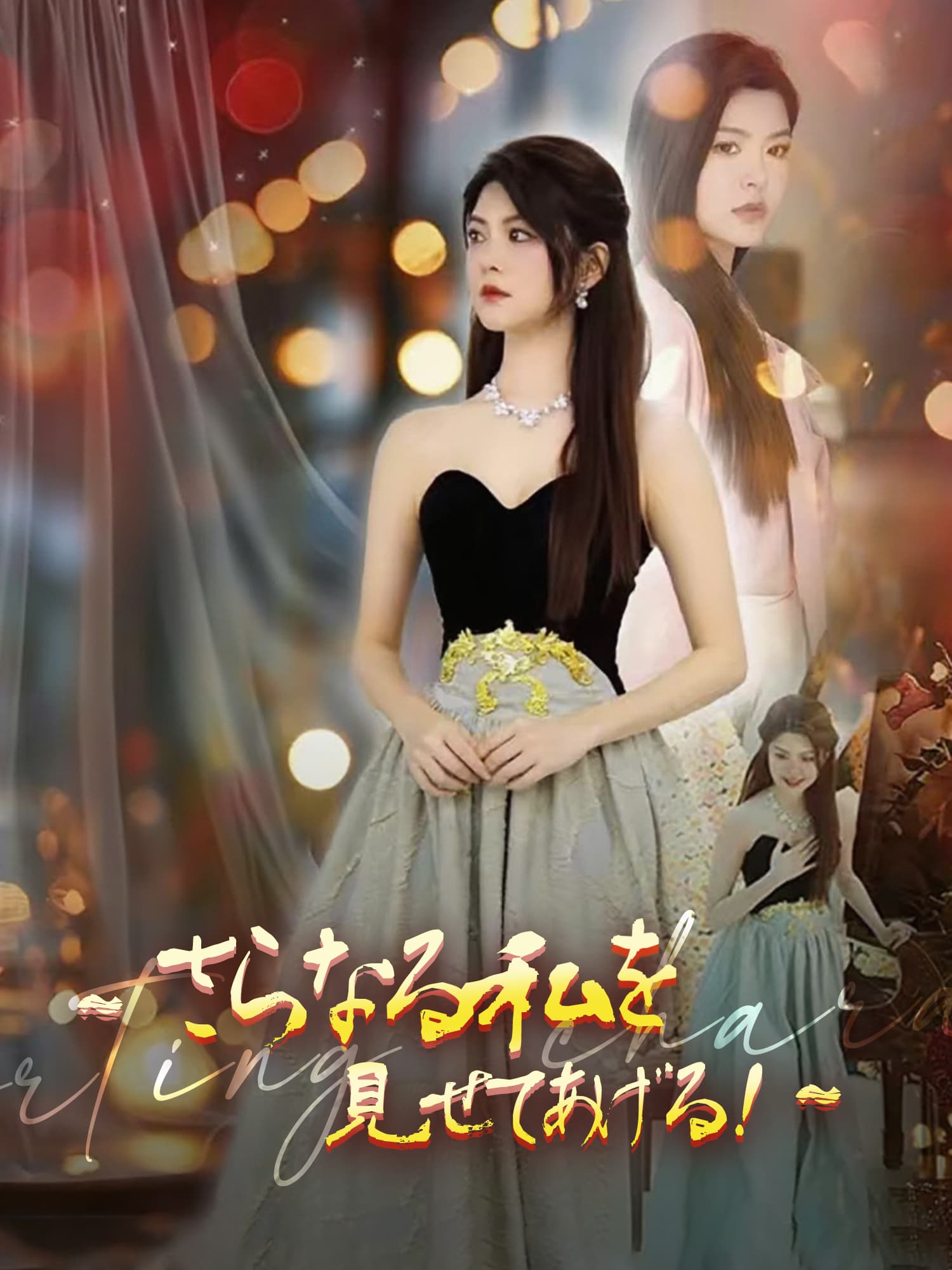 さらなる私を見せてあげる！