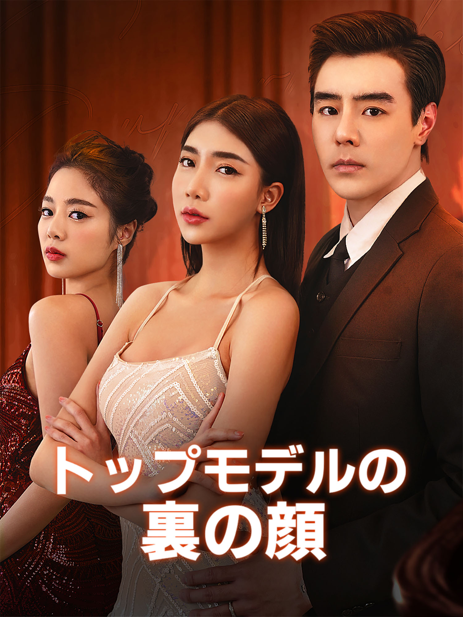 トップモデルの裏の顔 オンラインで無料で視聴できるドラマ＆映画 - 社長 ショートフィルム