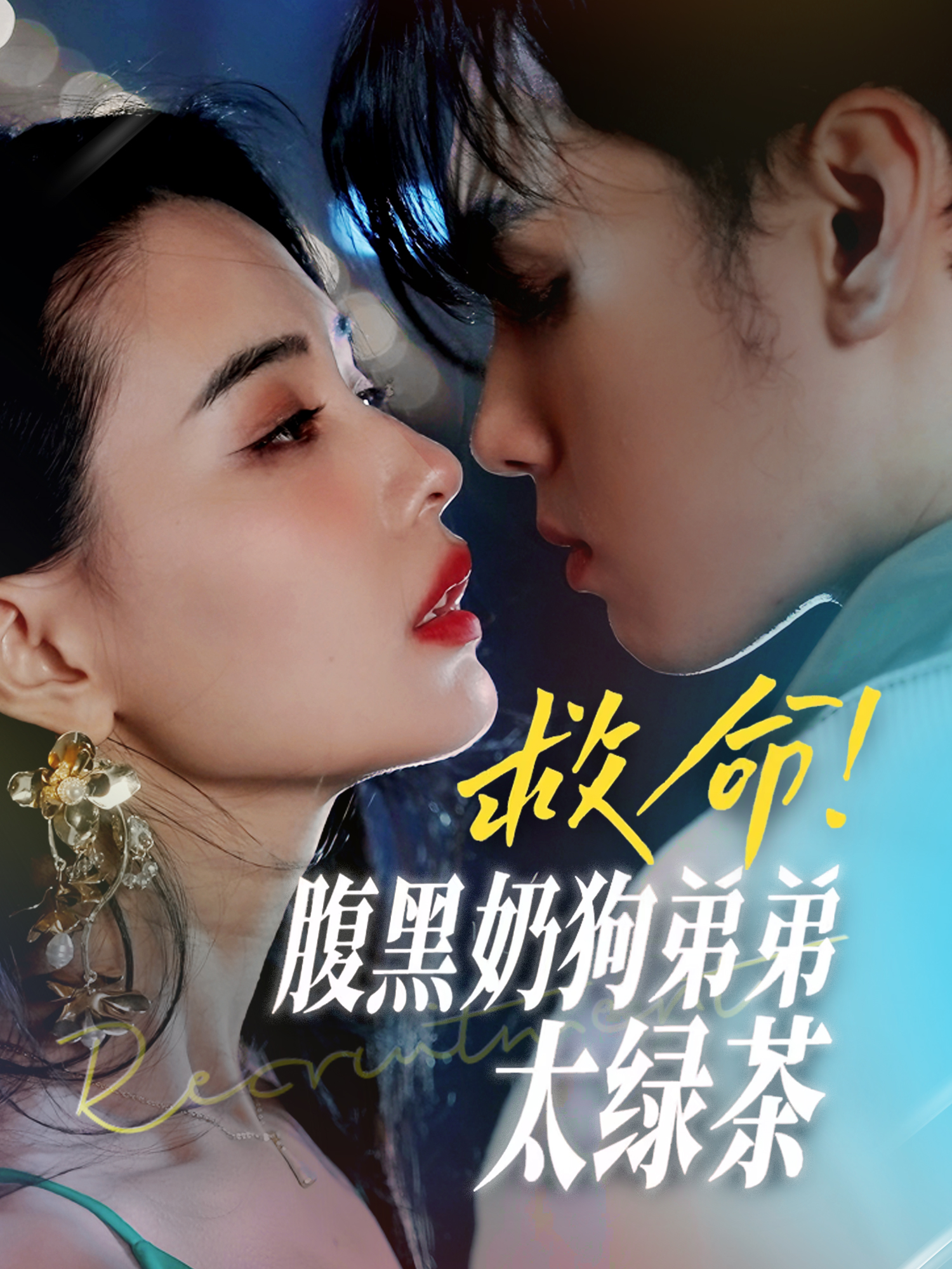 救命！腹黑奶狗弟弟太绿茶