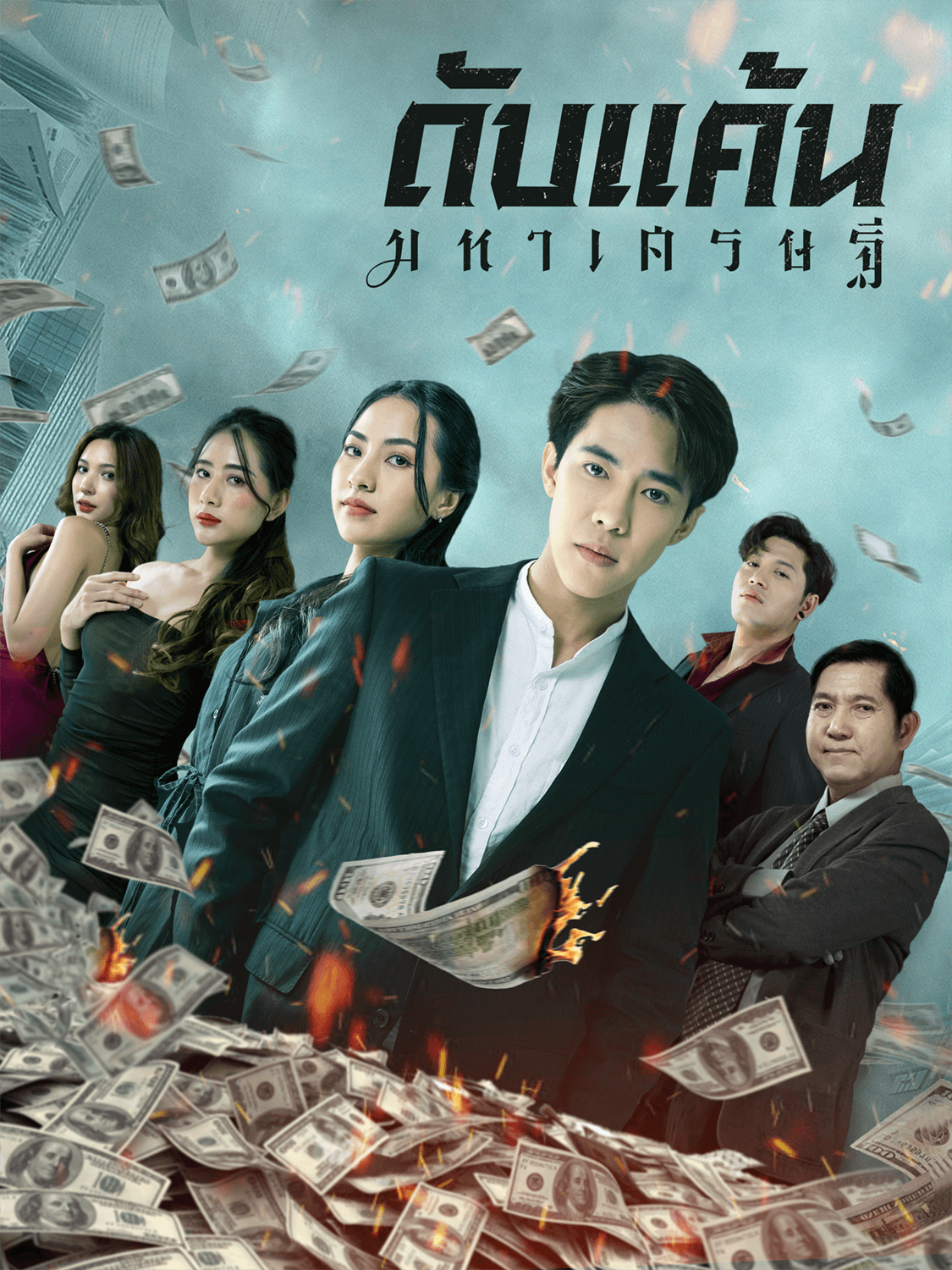 หน้าปกและภาพซีรีส์สั้น ดับแค้นมหาเศรษฐี