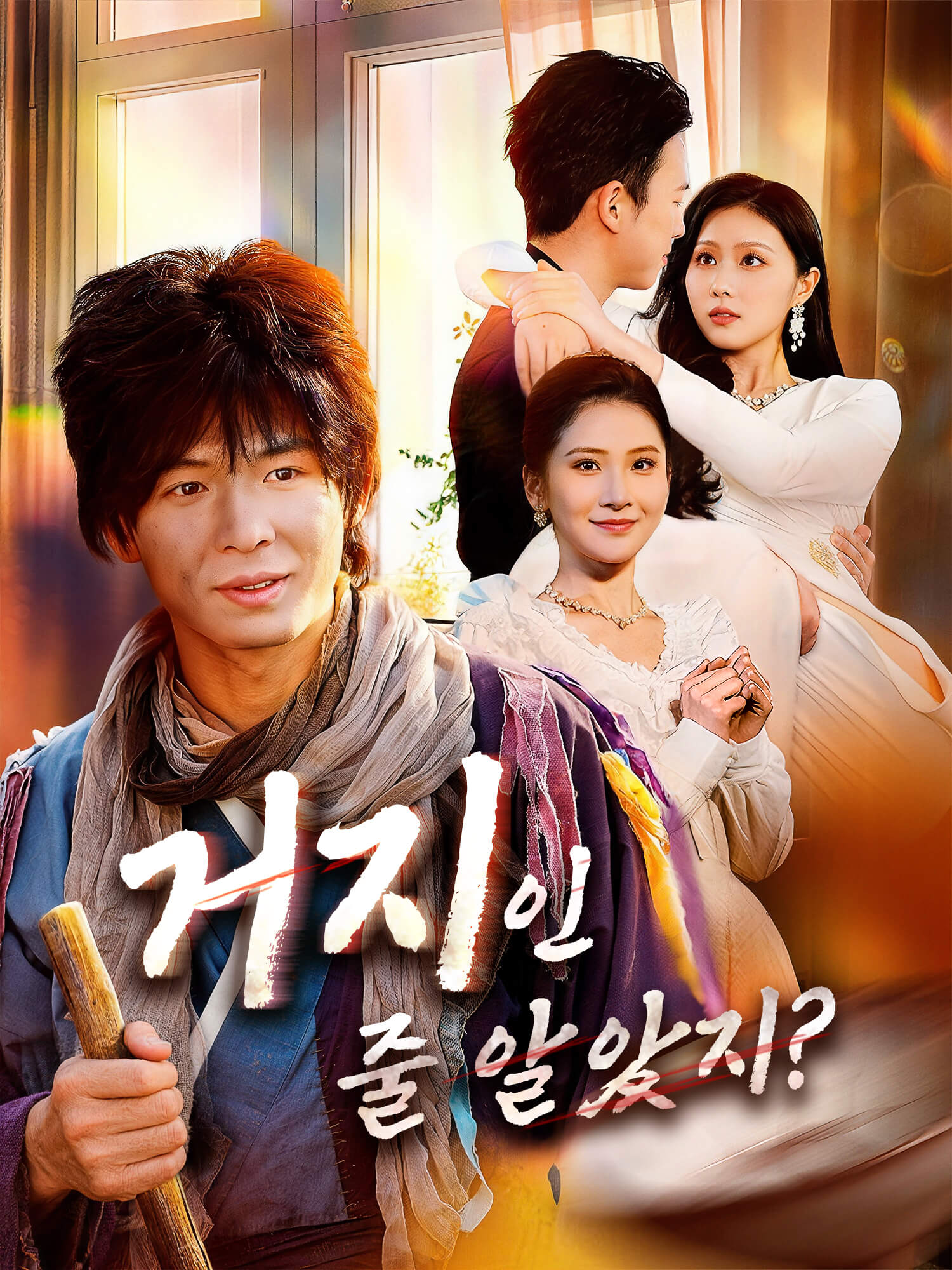 거지인 줄 알았지?