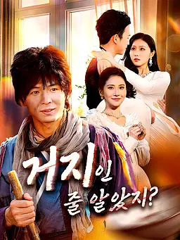 거지인 줄 알았지? 온라인 시청 및 다국어 자막 제공