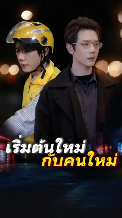 โปสเตอร์ เริ่มต้นใหม่กับคนใหม่