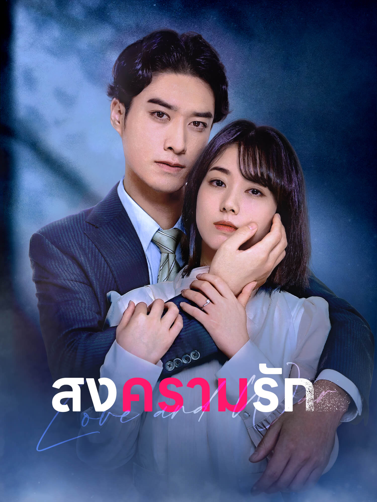 สงครามรัก