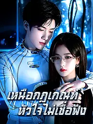 หน้าปกและภาพซีรีส์สั้น เหนือกฎเกณฑ์ หัวใจไม่เชื่อฟัง