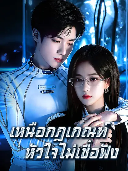 โปสเตอร์ เหนือกฎเกณฑ์ หัวใจไม่เชื่อฟัง