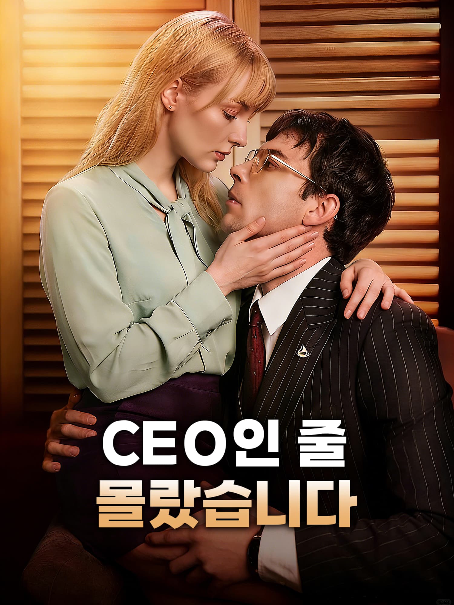 CEO인 줄 몰랐습니다