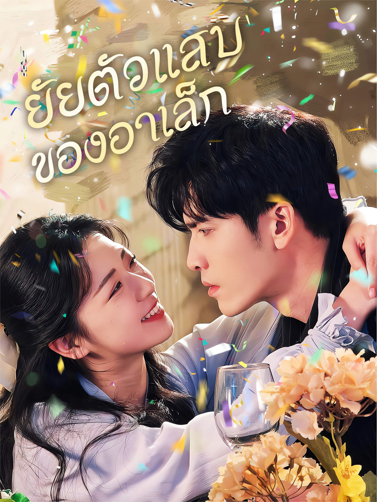 ยัยตัวแสบของอาเล็ก