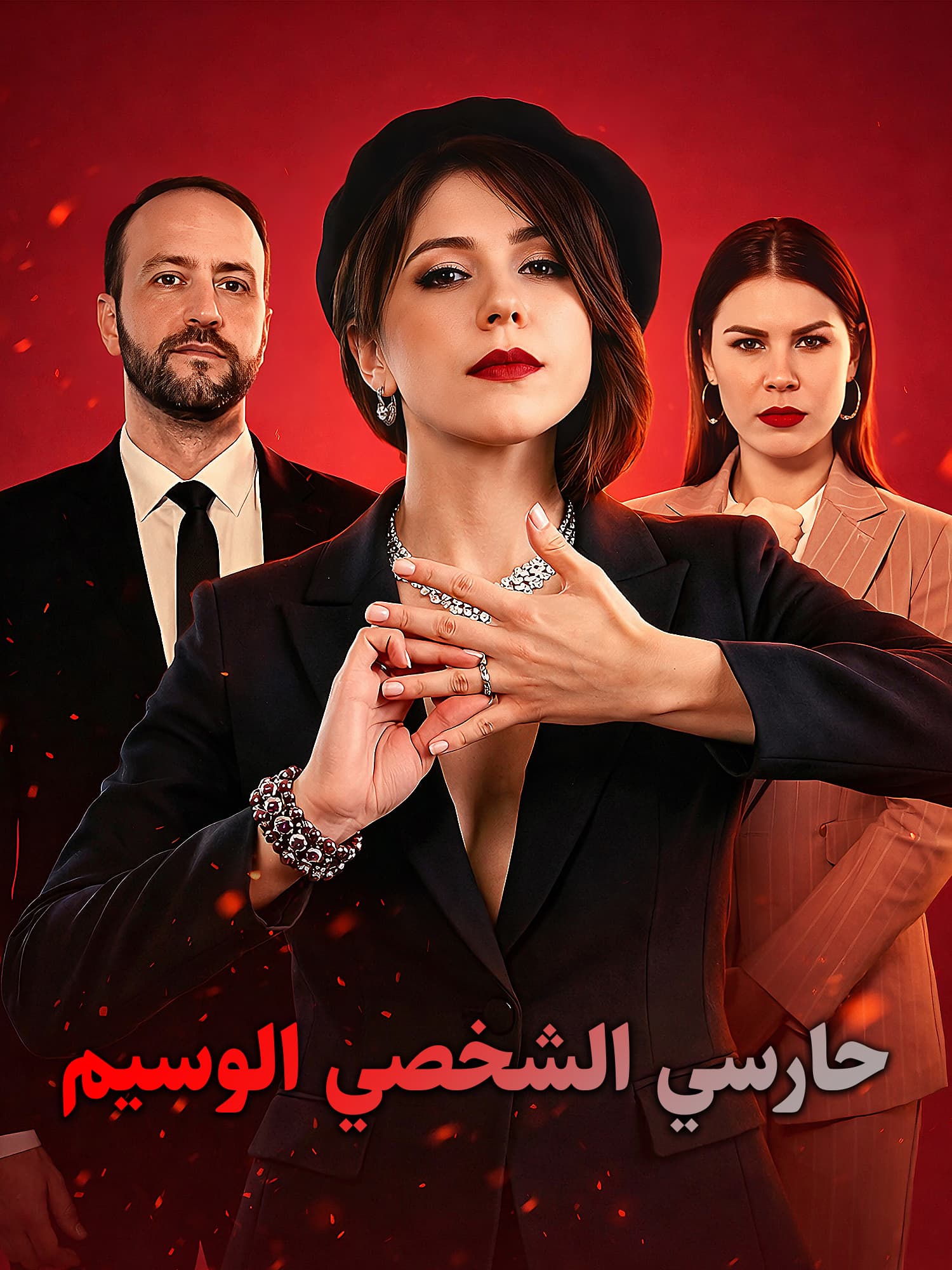غلاف وملصق مسلسل حارسي الشخصي الوسيم القصير
