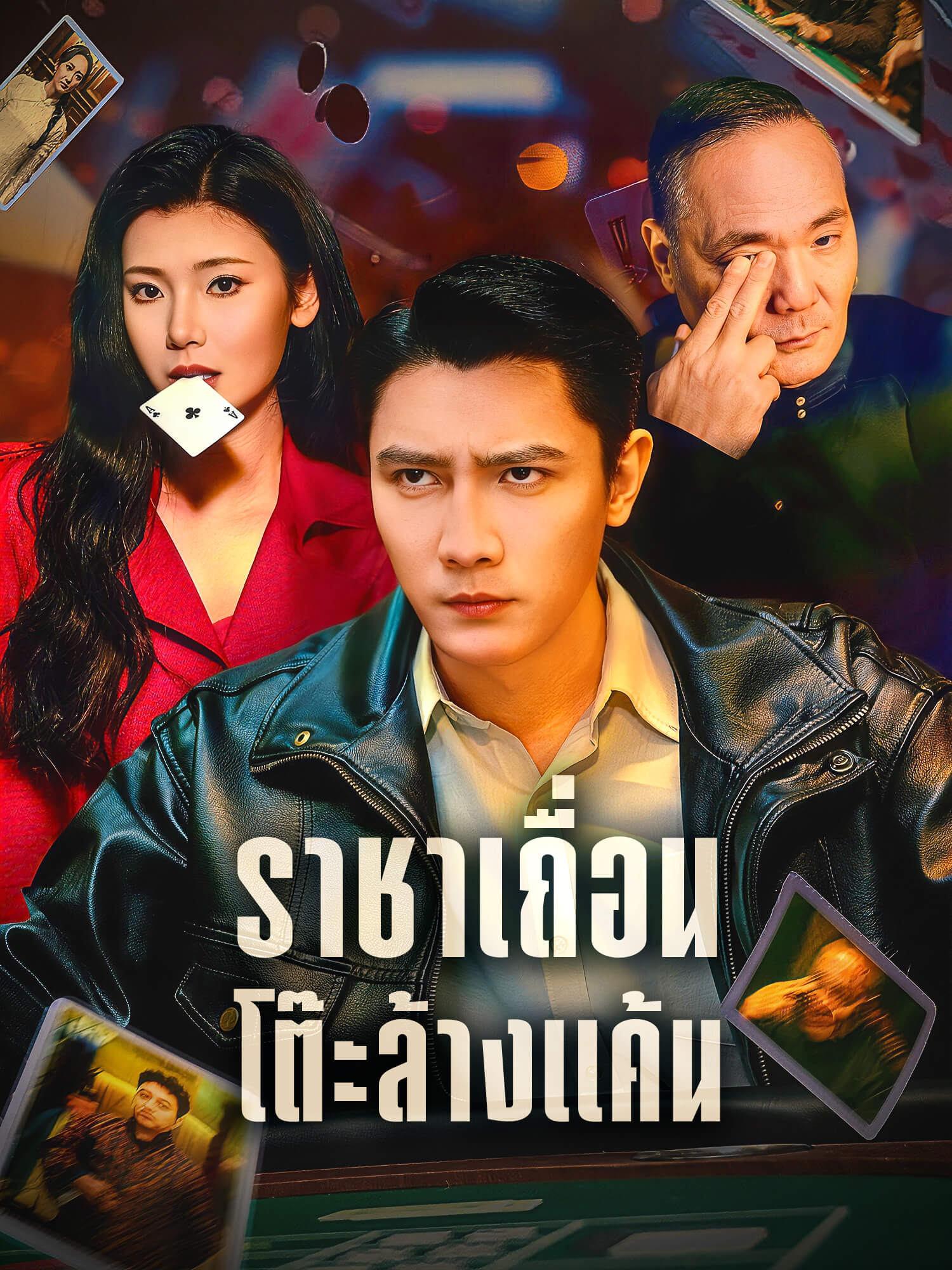 โปสเตอร์ ราชาเถื่อน โต๊ะล้างแค้น