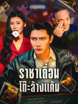 ราชาเถื่อน โต๊ะล้างแค้น