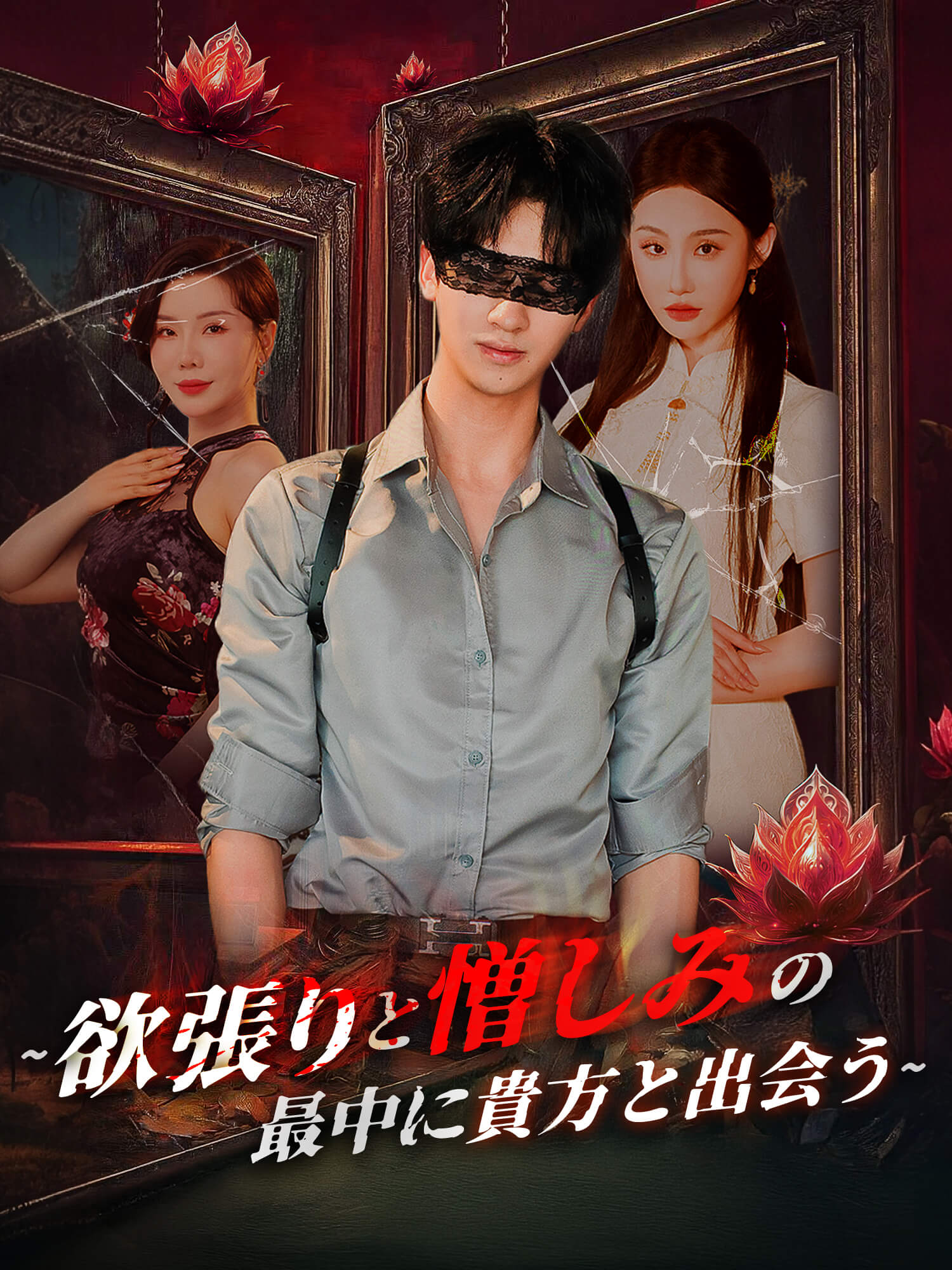 ∼欲張りと憎しみの最中に貴方と出会う∼