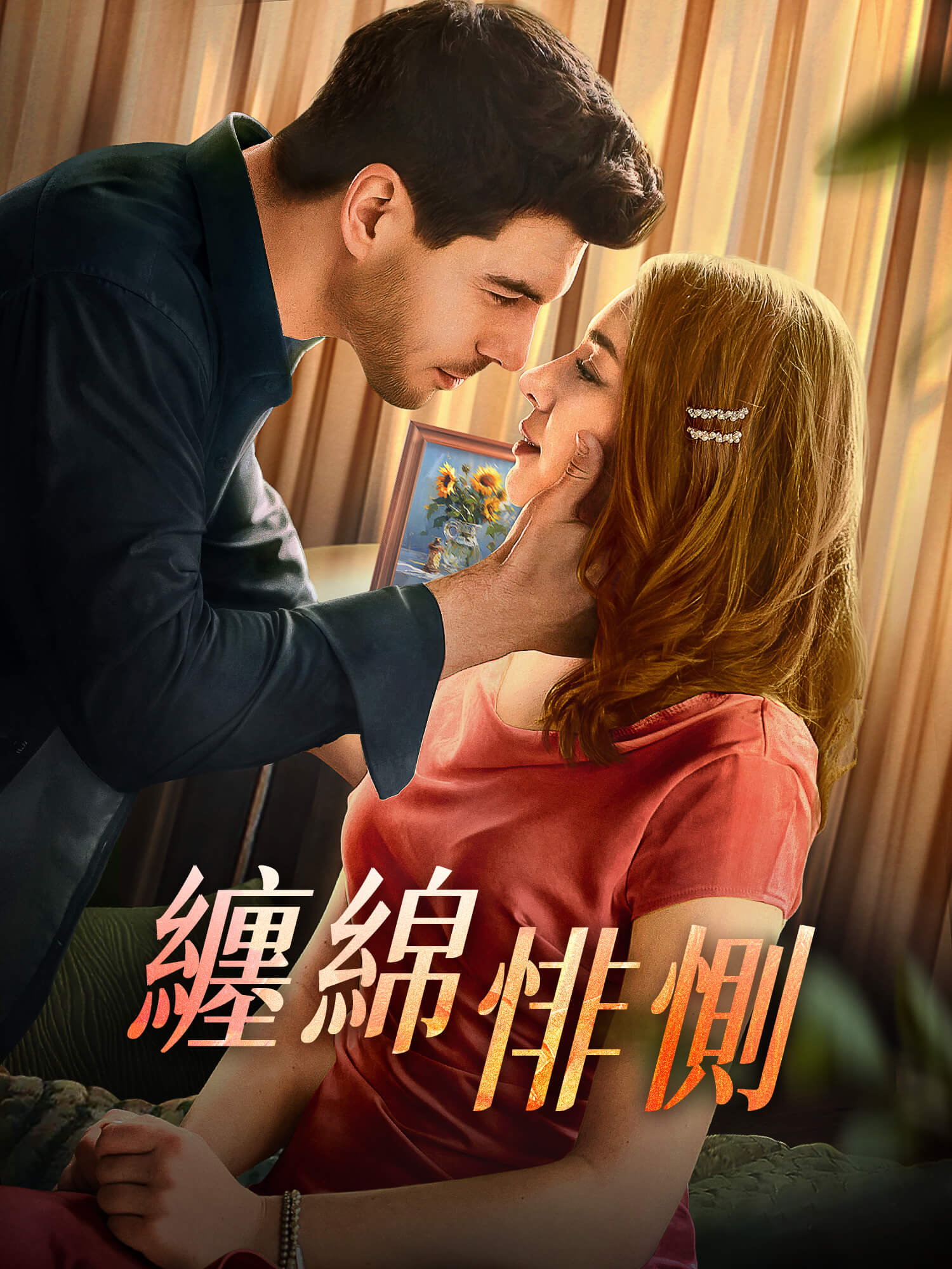 纏綿悱惻 短劇封面海報 (垂直劇集)