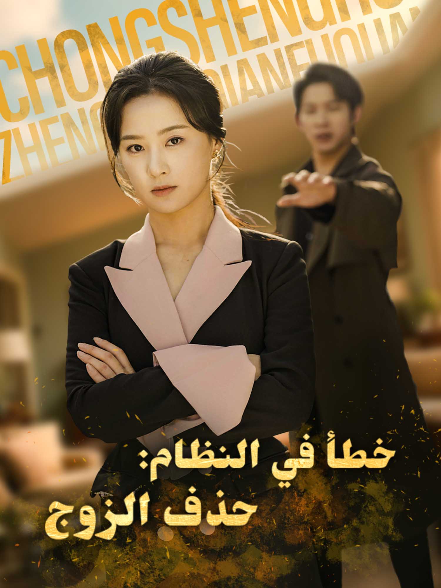 خطأ في النظام: حذف الزوج