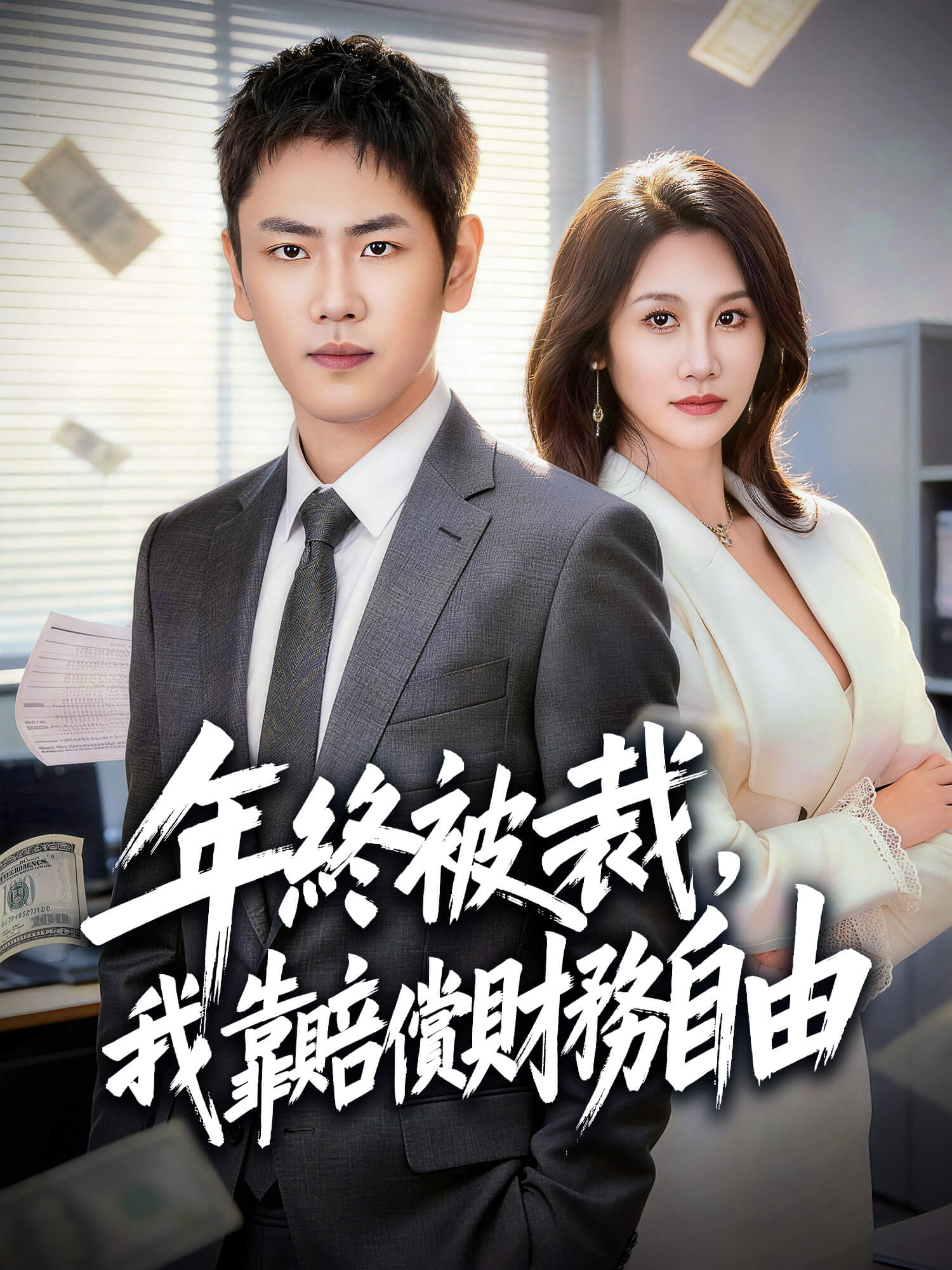 年終被裁，我靠賠償財務自由